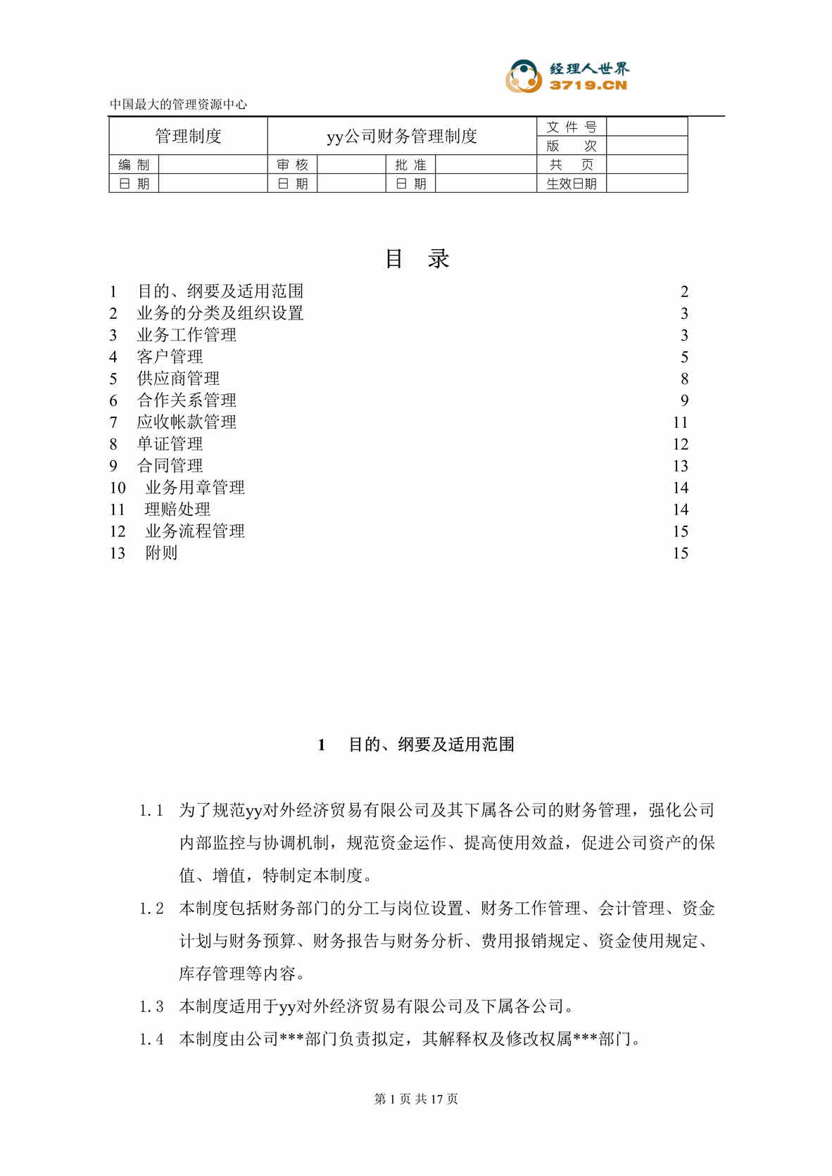 “某汽车经贸公司-财务管理制度(doc 16).rar”第1页图片