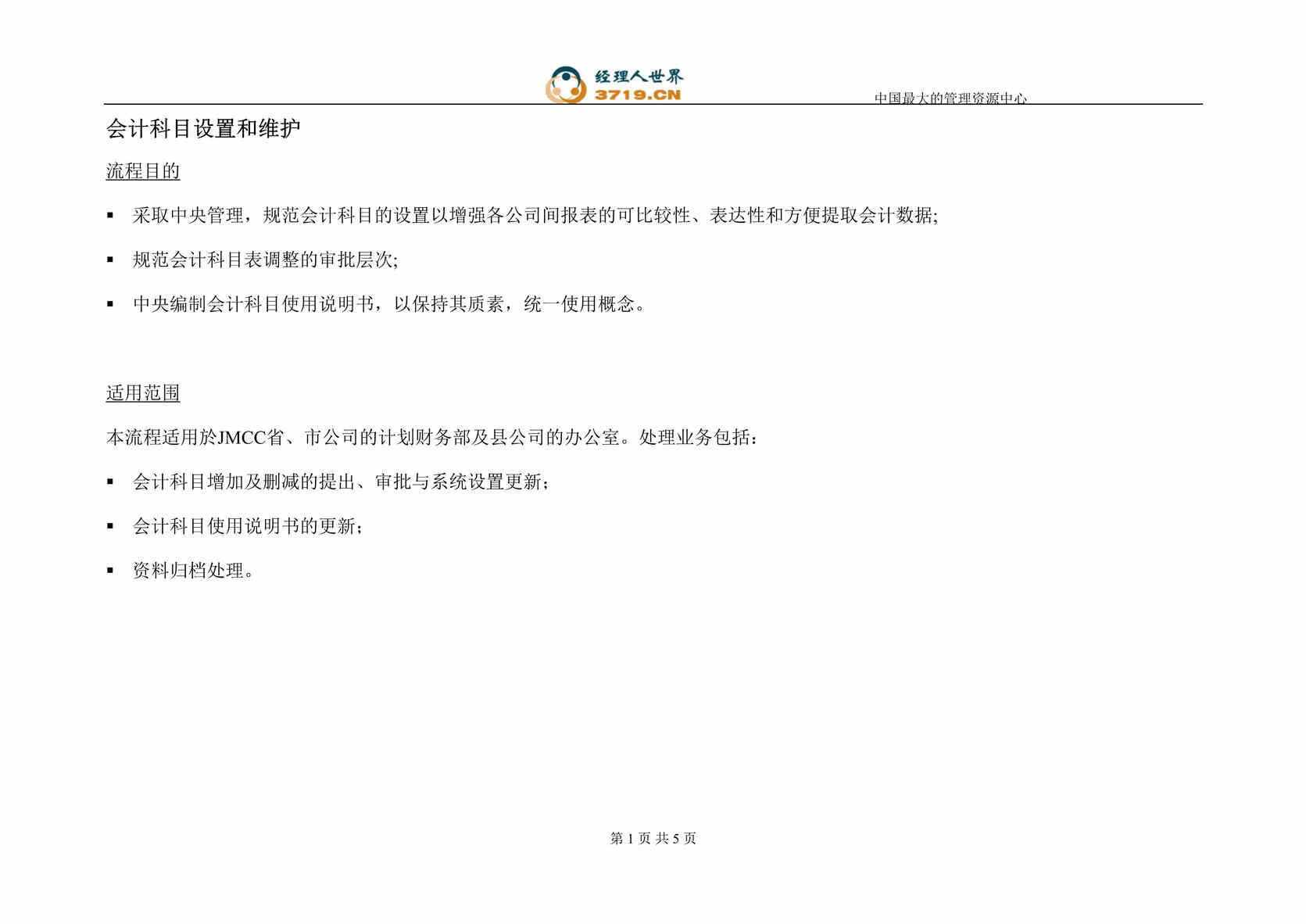 “香港电信财务报表拟制-会计科目设置和维护流程(doc).rar”第1页图片