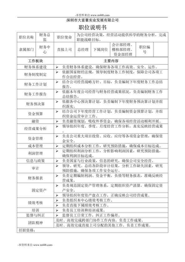 “深圳大富豪实业公司财务总监职位说明书DOC”第1页图片