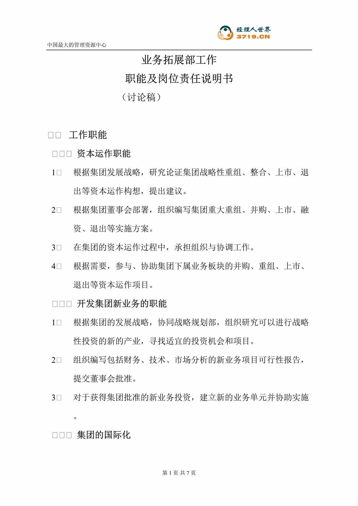 “s集团业务拓展部工作职能及岗位责任说明书(doc).rar”第1页图片