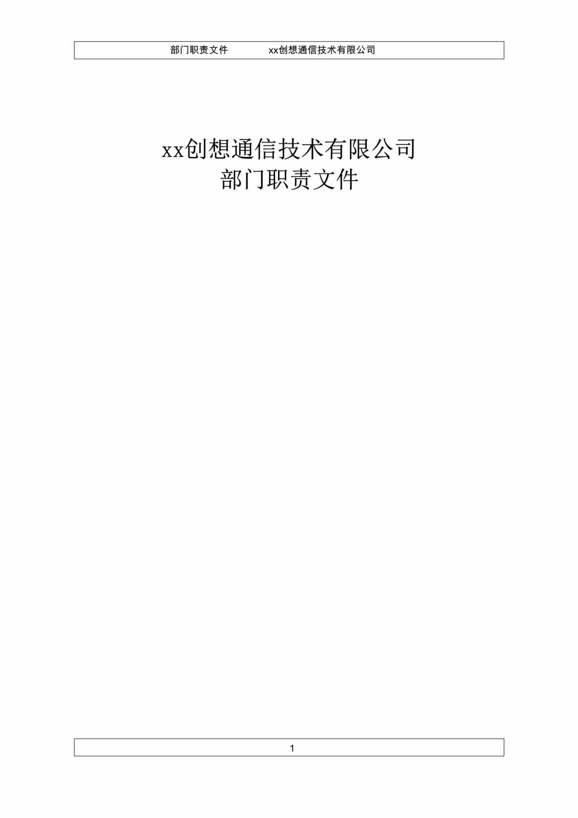 “xx创想通信技术公司部门职责文件(doc).rar”第1页图片