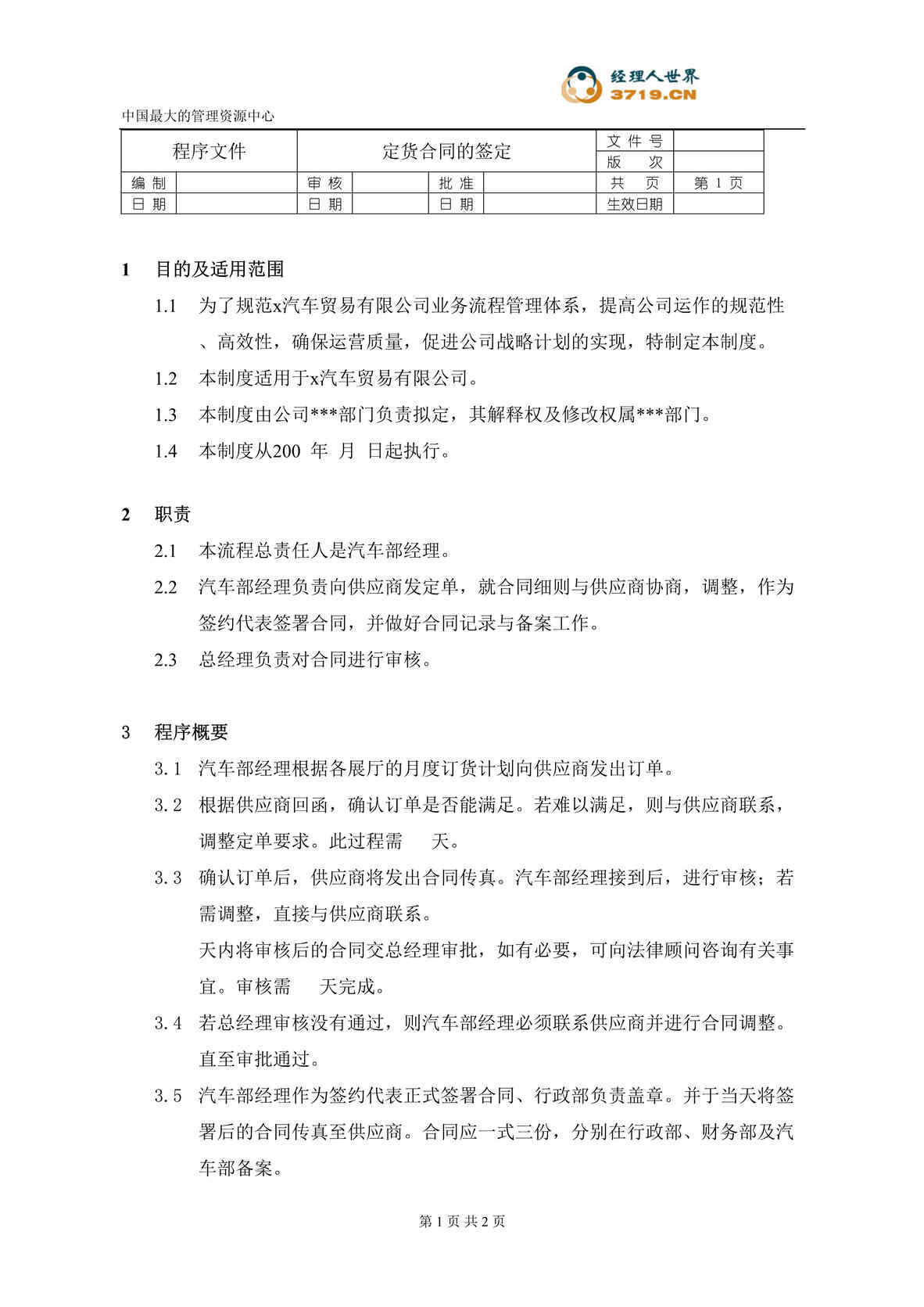 “某汽车经贸公司-汽车业务-签定定货合同程序文件(doc).rar”第1页图片