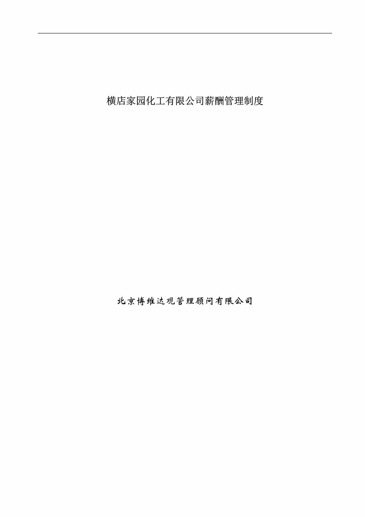 “横店家园化工有限公司薪酬管理制度DOC”第1页图片