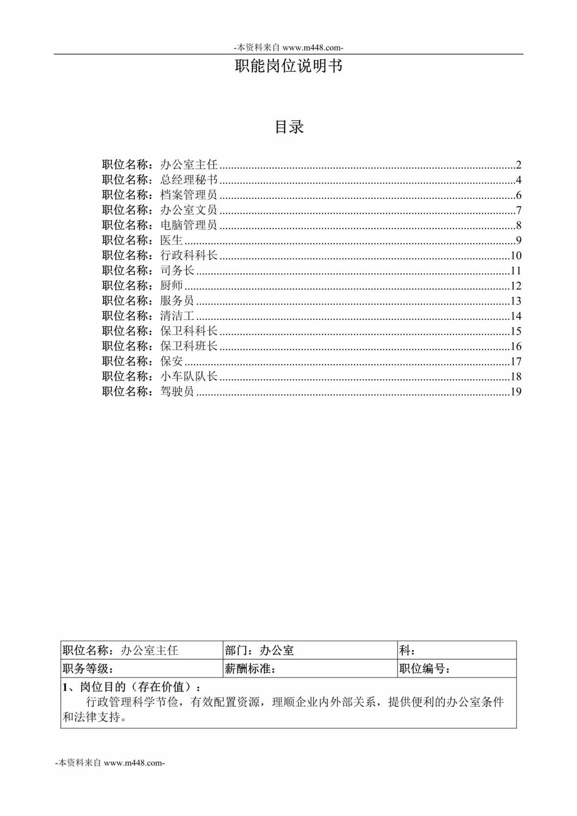 “横店集团家园化工公司办公室职位说明书汇编DOC”第1页图片