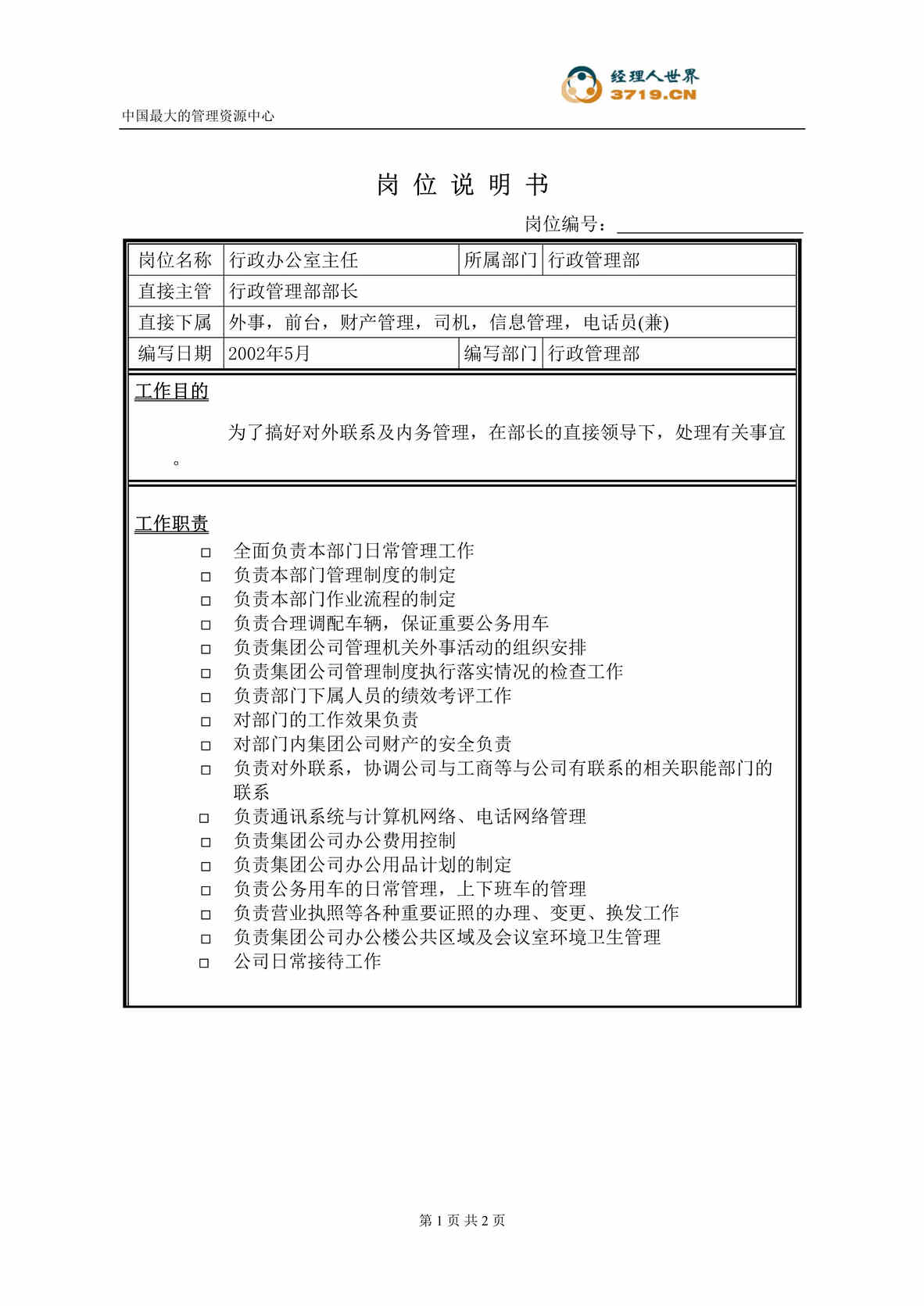 “行政办公室主任职位说明书(doc).rar”第1页图片