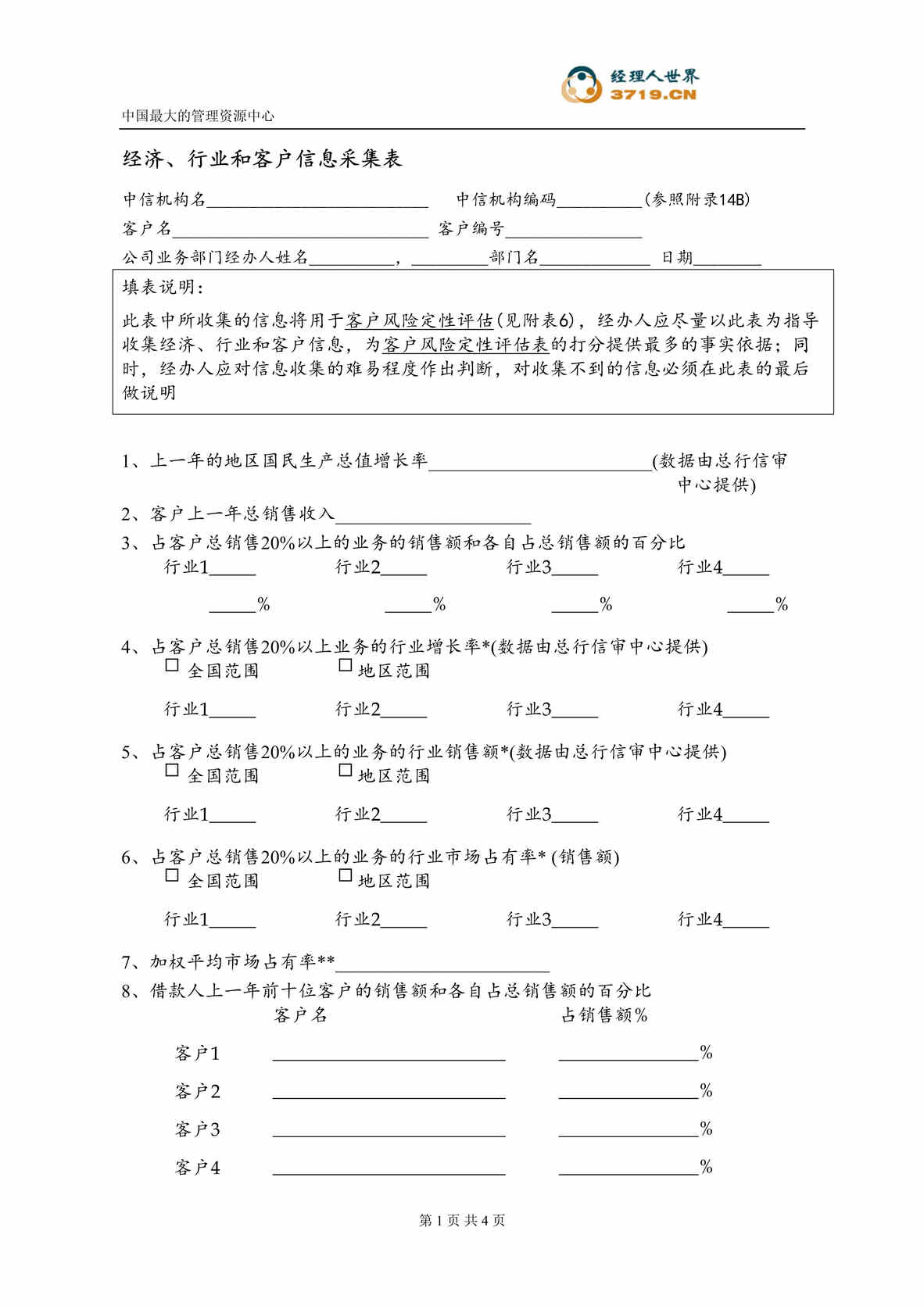 “经济、欧亿·体育（中国）有限公司和客户信息采集表(doc).rar”第1页图片