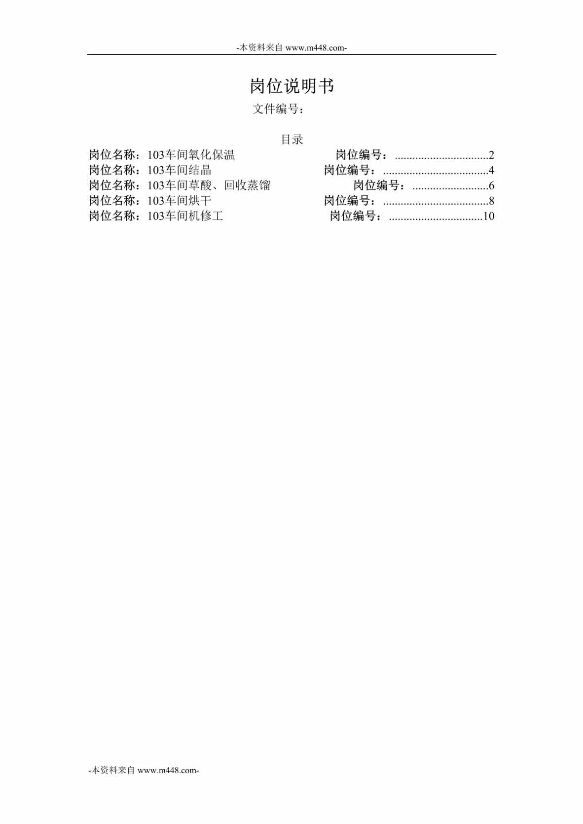 “横店集团家园化工公司制造二部103车间职位说明书汇编DOC”第1页图片