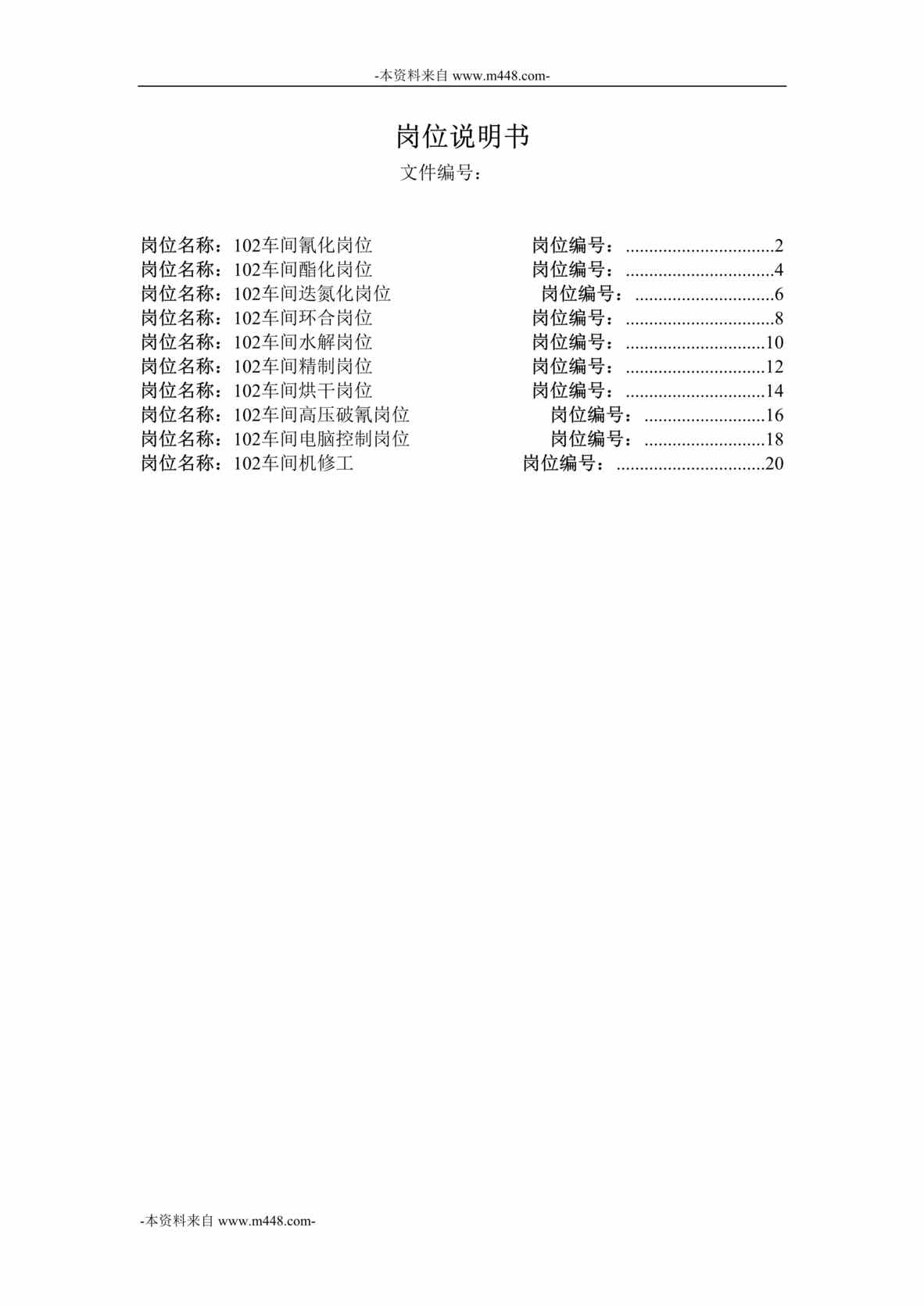 “横店集团家园化工公司制造一部102车间职位说明书汇编DOC”第1页图片