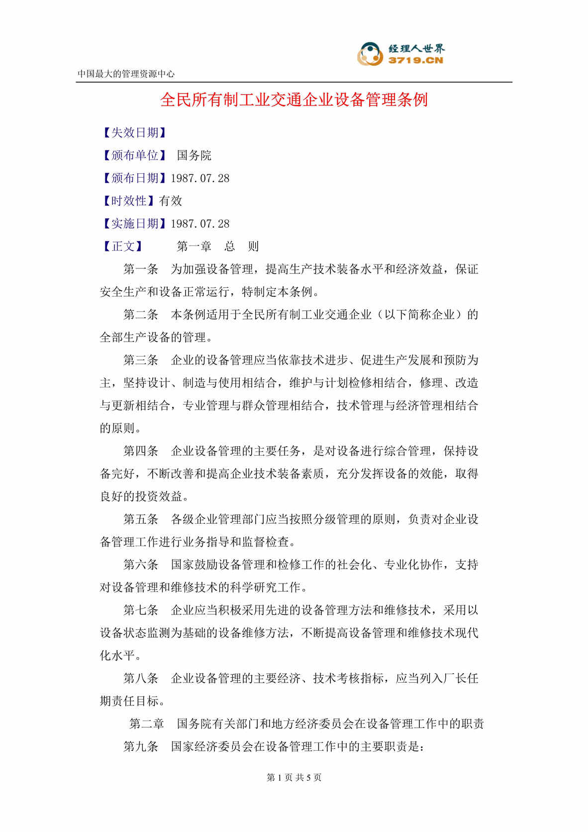 “全民所有制工业交通企业设备管理条例(doc).rar”第1页图片