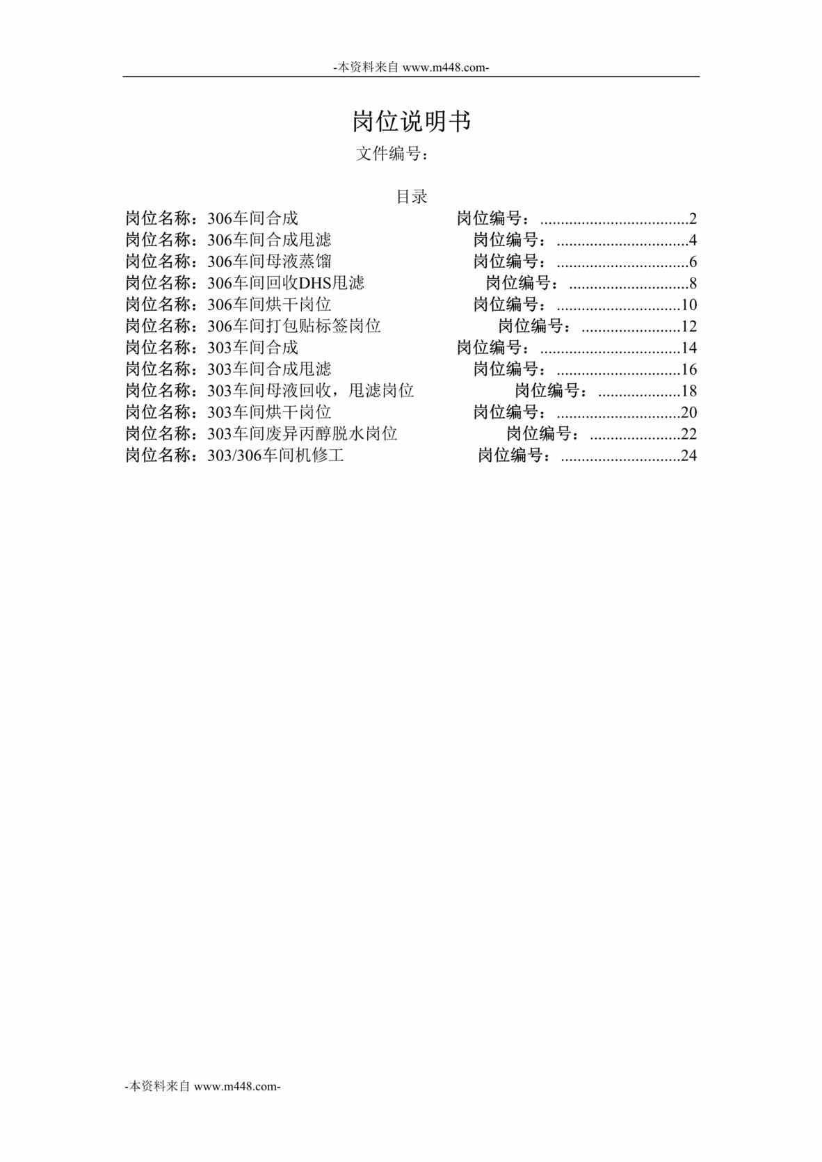 “横店集团家园化工公司制造二部303和306车间职位说明书汇编DOC”第1页图片