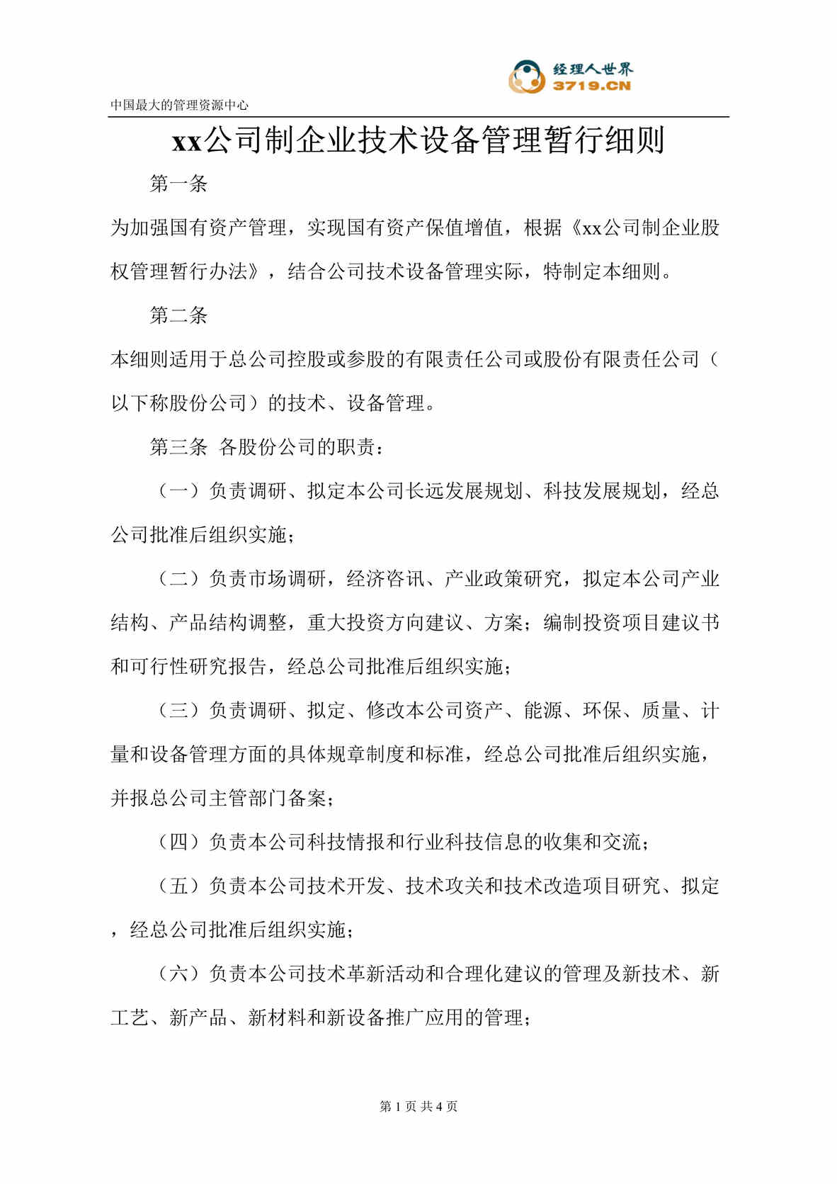 “x公司制企业技术设备管理暂行细则(doc).rar”第1页图片