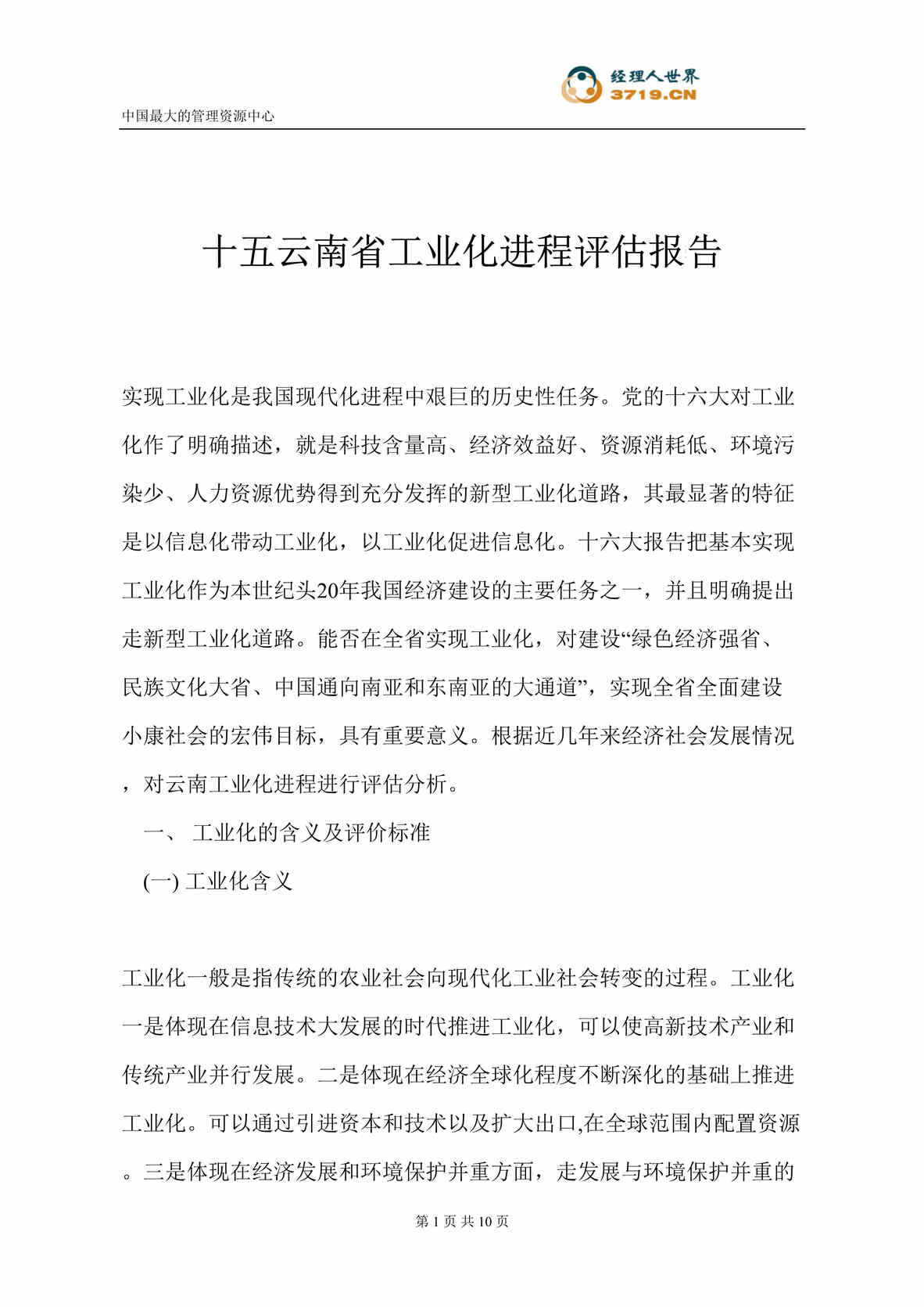 “十五云南省工业化进程评估报告(doc).rar”第1页图片