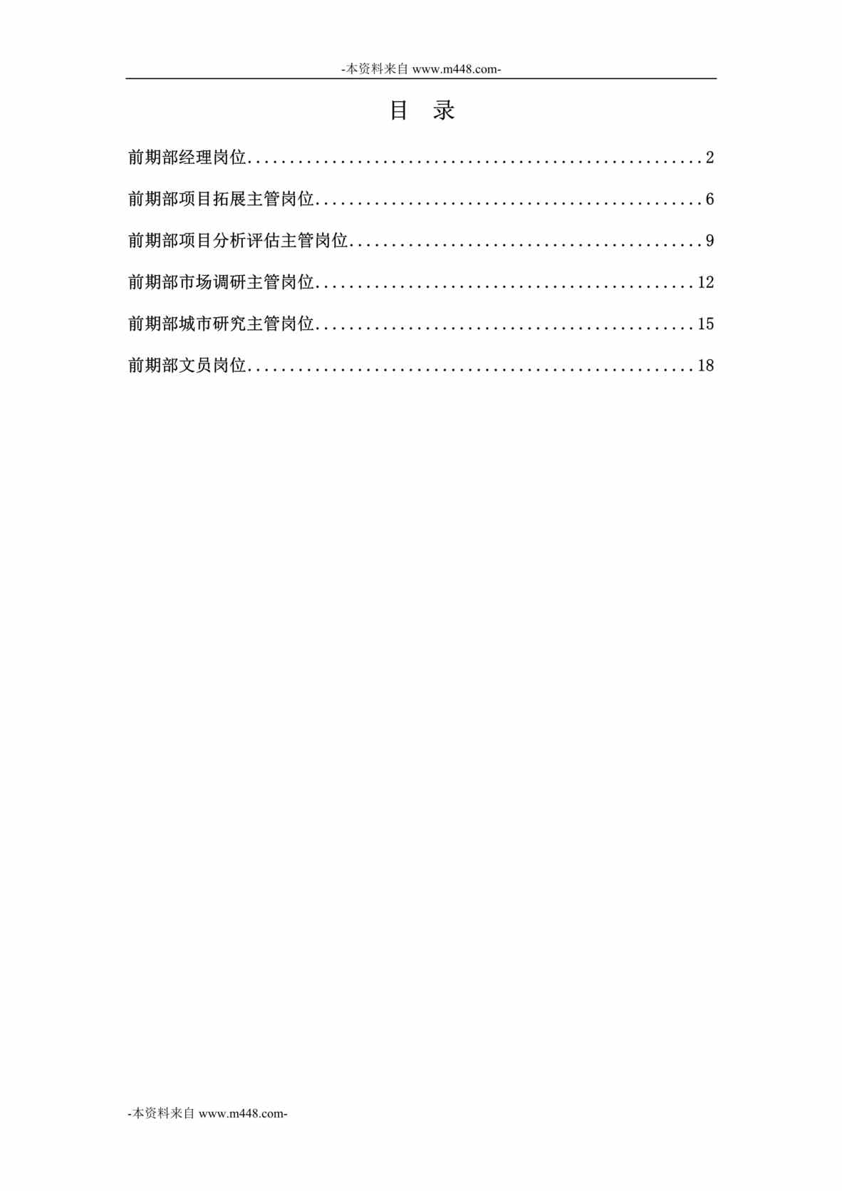 “永泰地产集团总部前期部岗位说明书汇编DOC”第1页图片