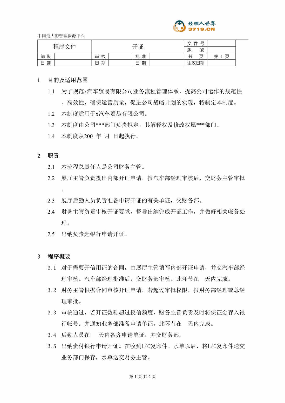 “某汽车经贸公司-汽车业务-开证程序文件(doc).rar”第1页图片