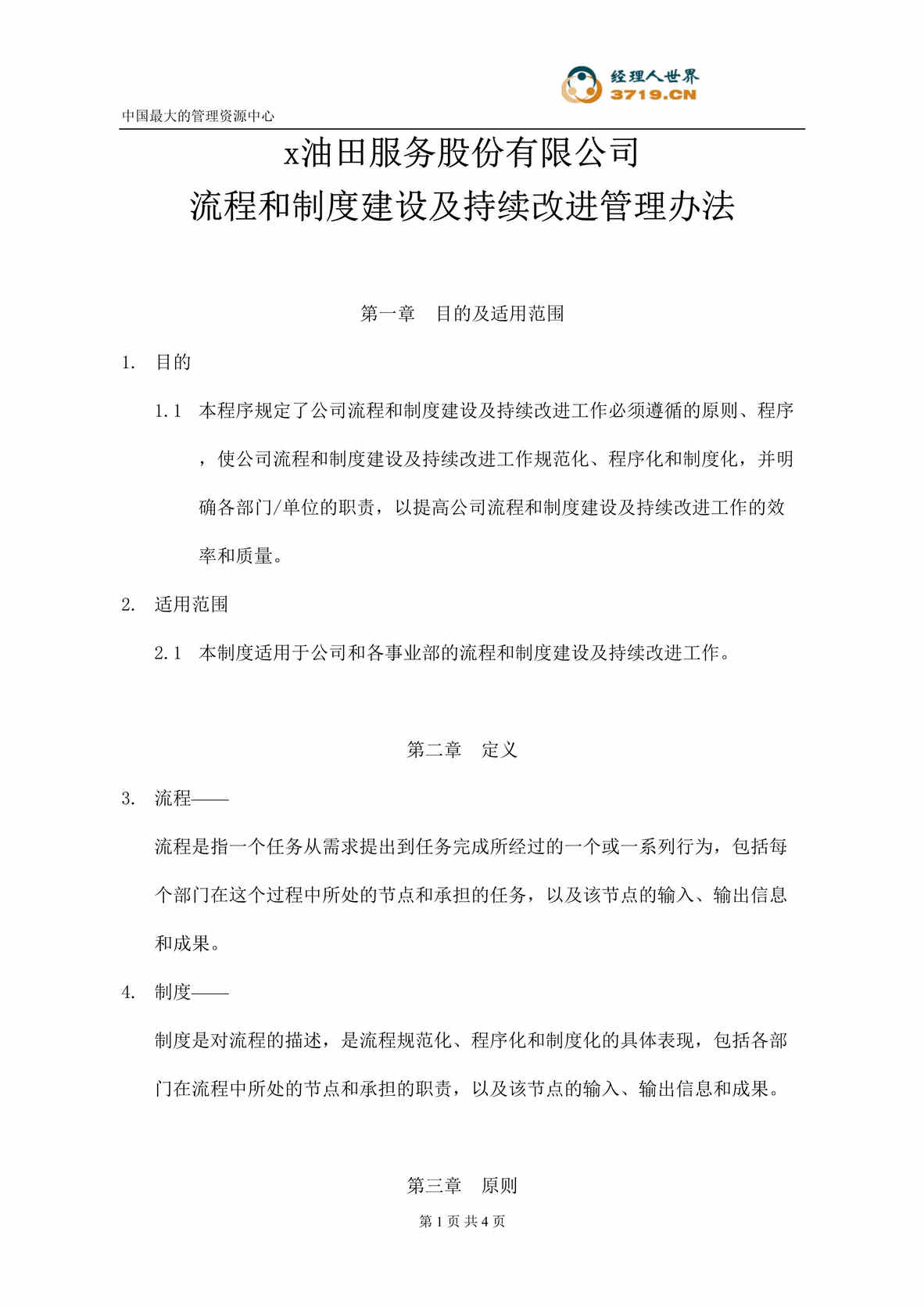 “x石化服务股份有限公司-流程和制度建设及持续改进管理办法(doc).rar”第1页图片