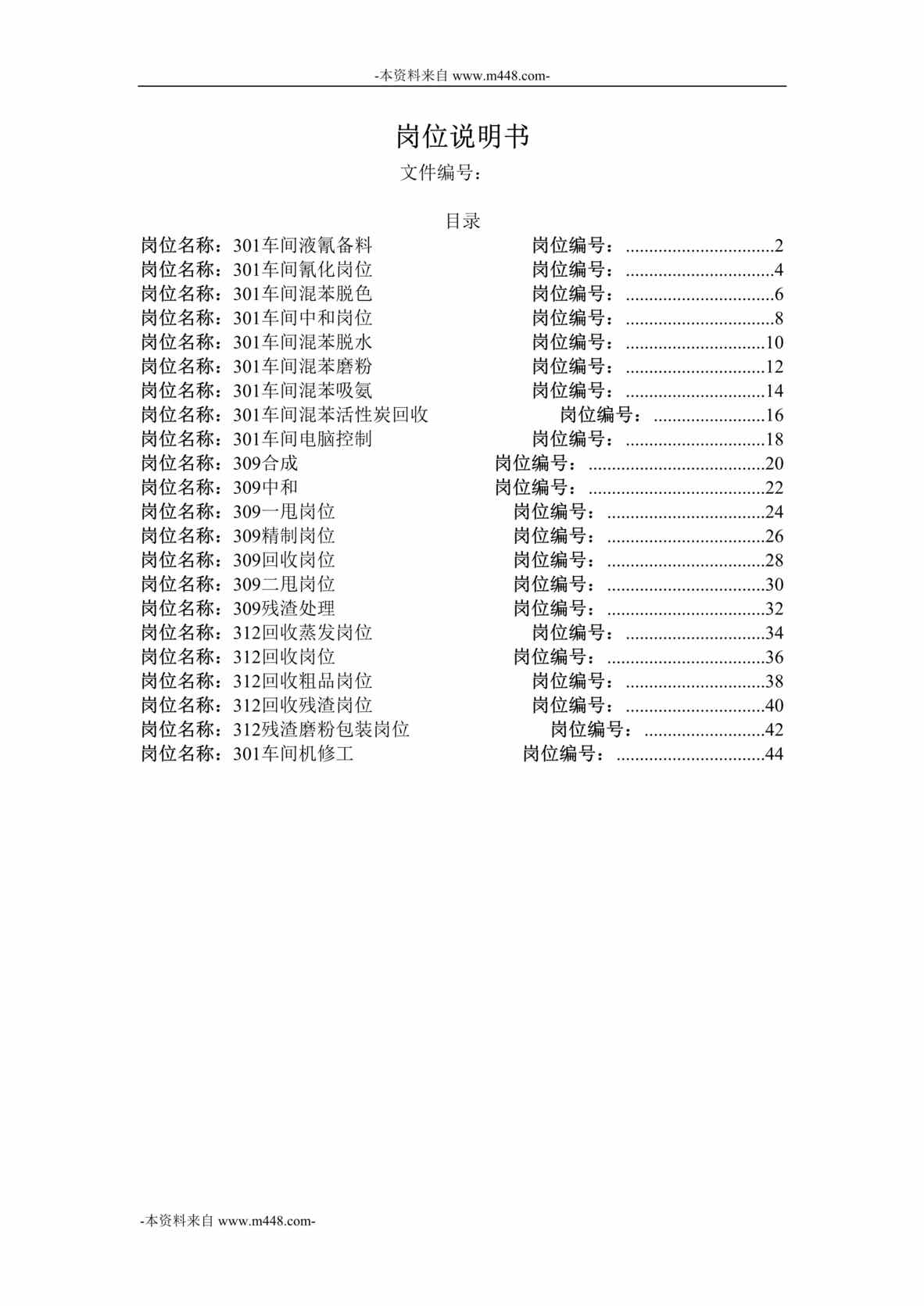 “横店集团家园化工公司制造二部301车间职位说明书汇编DOC”第1页图片