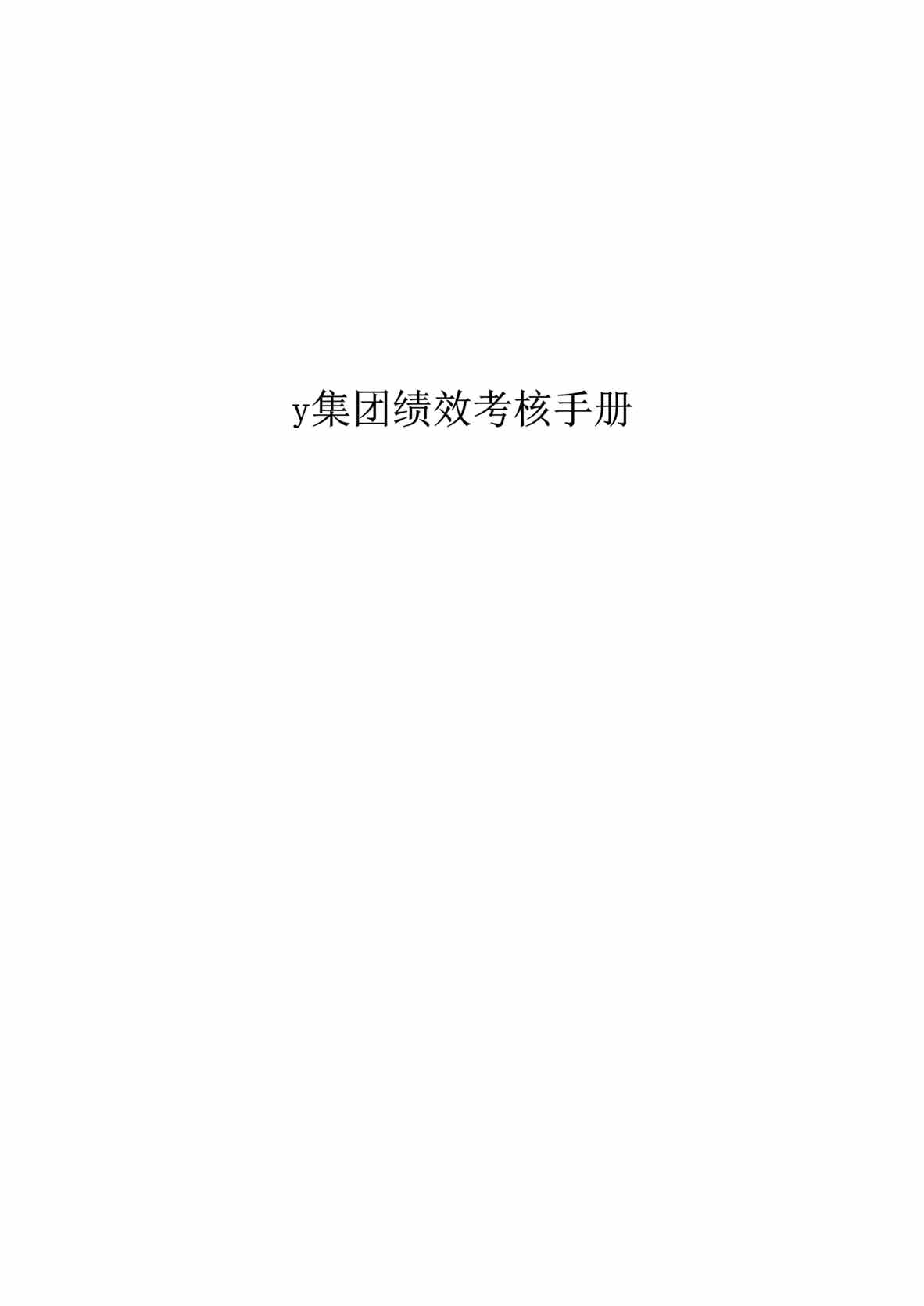 “华x电器有限公司绩效考核手册(doc 30).rar”第1页图片