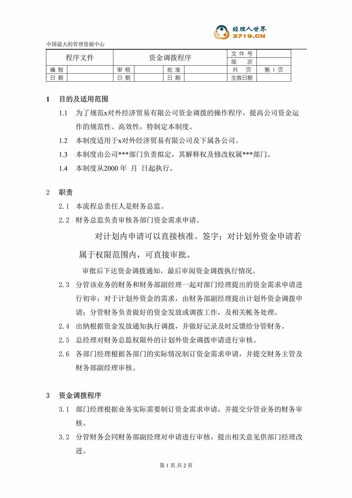 “某汽车经贸公司-资金调拨程序(doc).rar”第1页图片