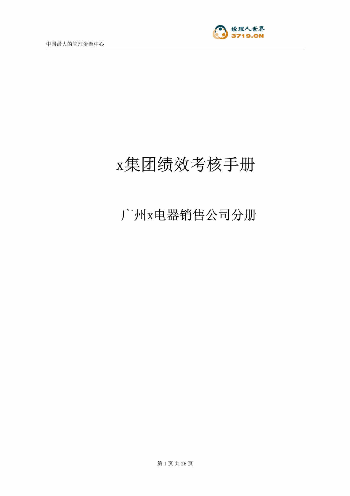 “华凌集团绩效考核手册广州华凌电器销售公司分册(doc 24).rar”第1页图片