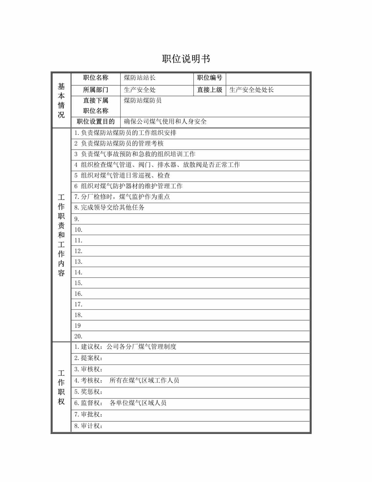 “某钢铁实业公司生产安全处职位说明书(doc 16).rar”第1页图片