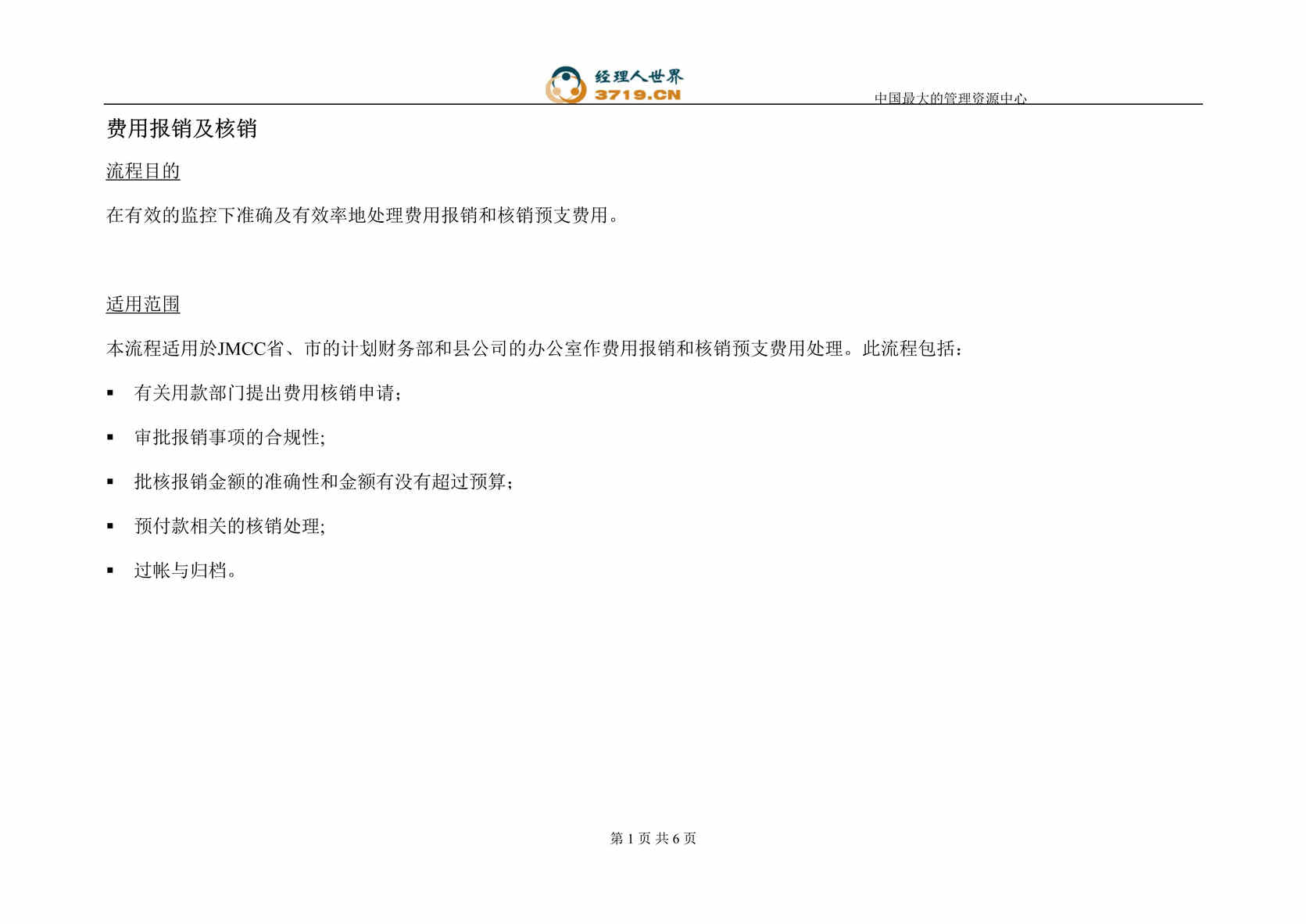 “香港电信应付管理-费用报销及核销流程(doc).rar”第1页图片