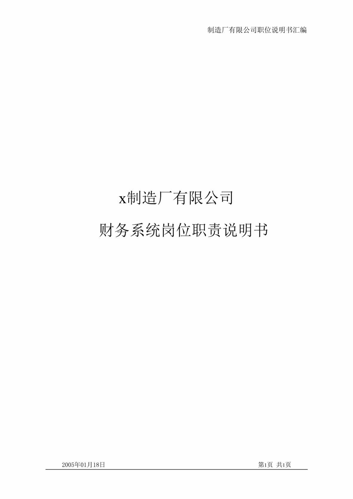 “x汽车制造厂有限公司北汽财务系统岗位说明书(doc 33).rar”第1页图片