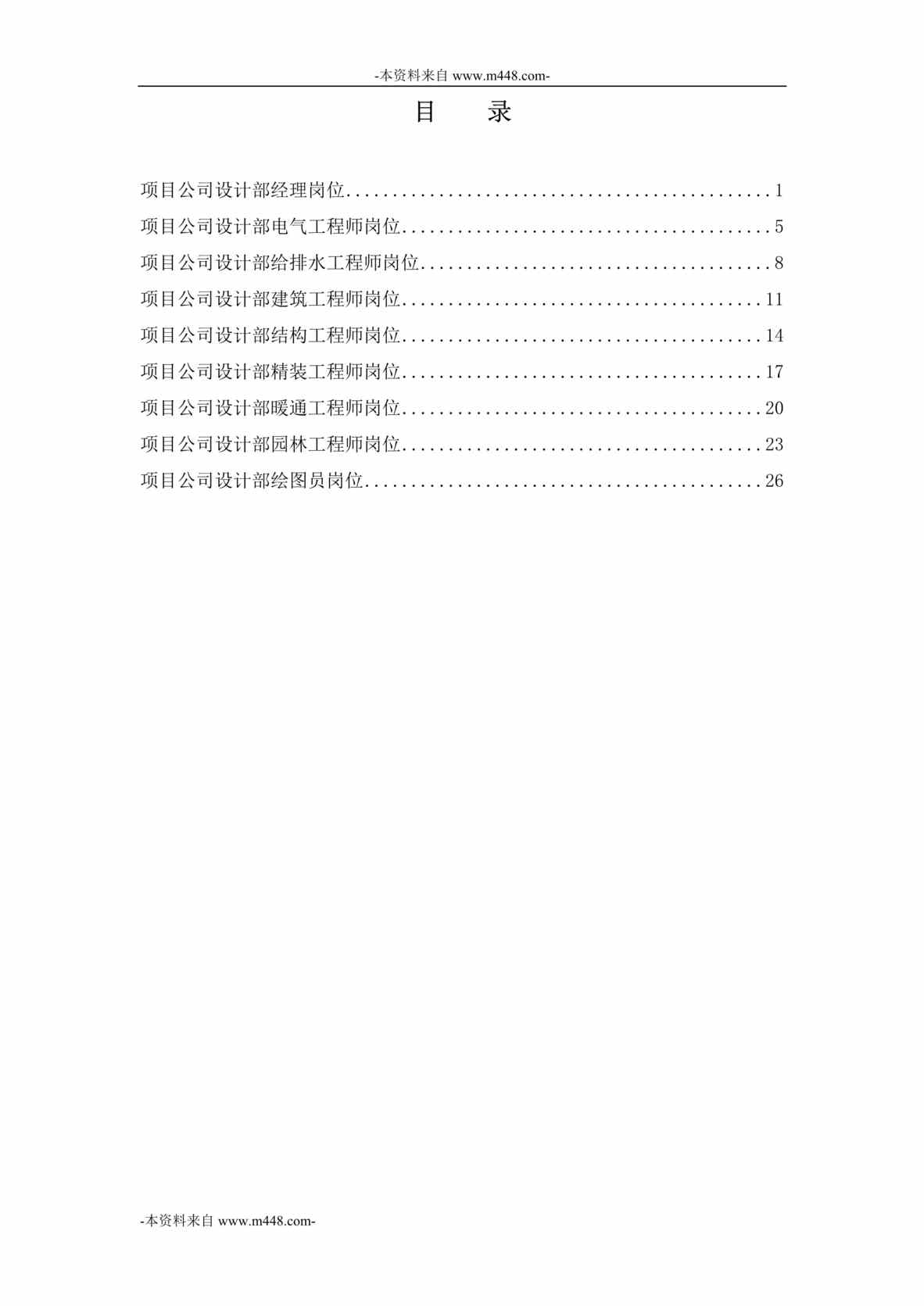 “阳光100置业集团项目公司设计部职位说明书汇编DOC”第1页图片