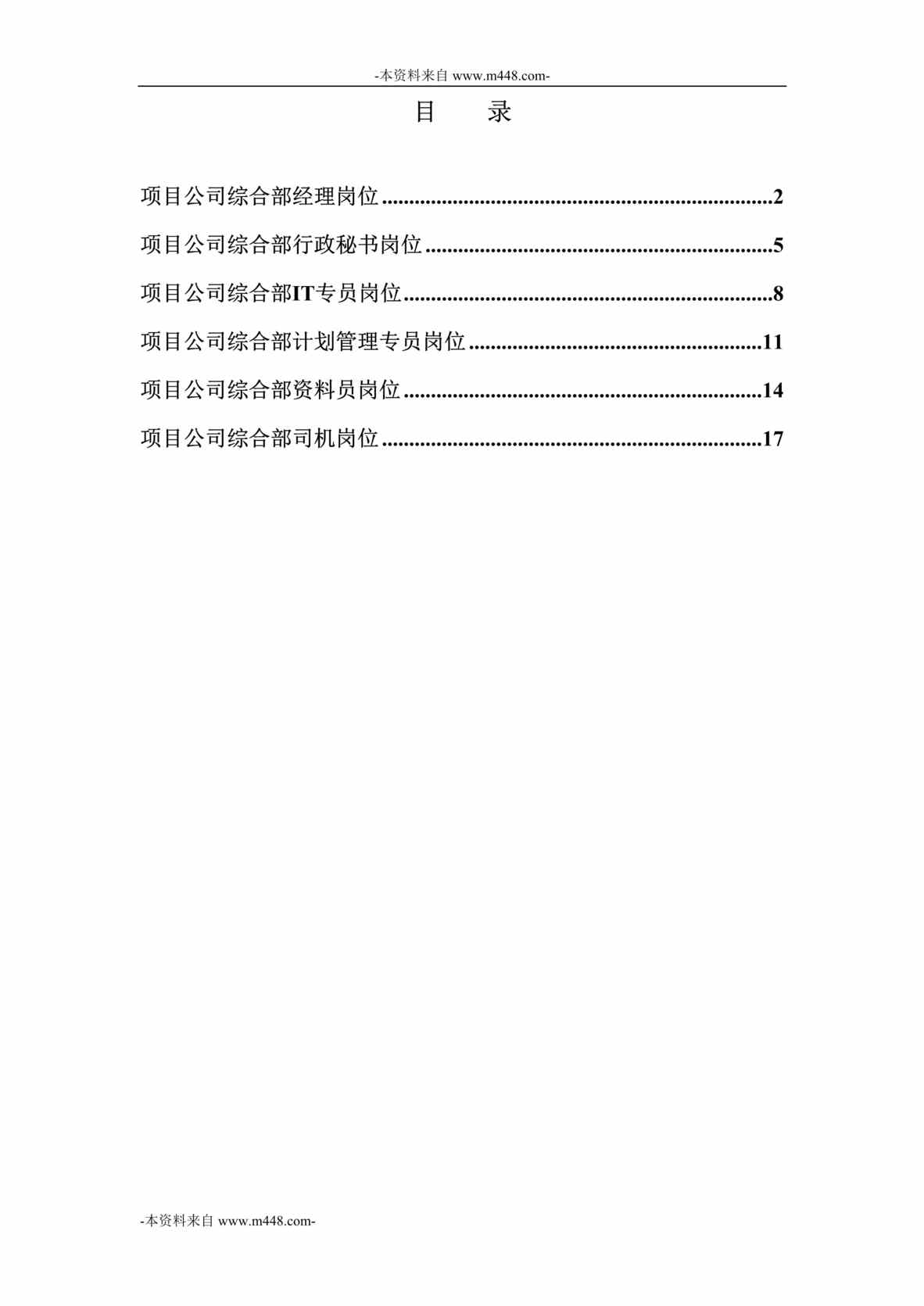 “永泰地产公司综合部职位说明书汇编DOC”第1页图片