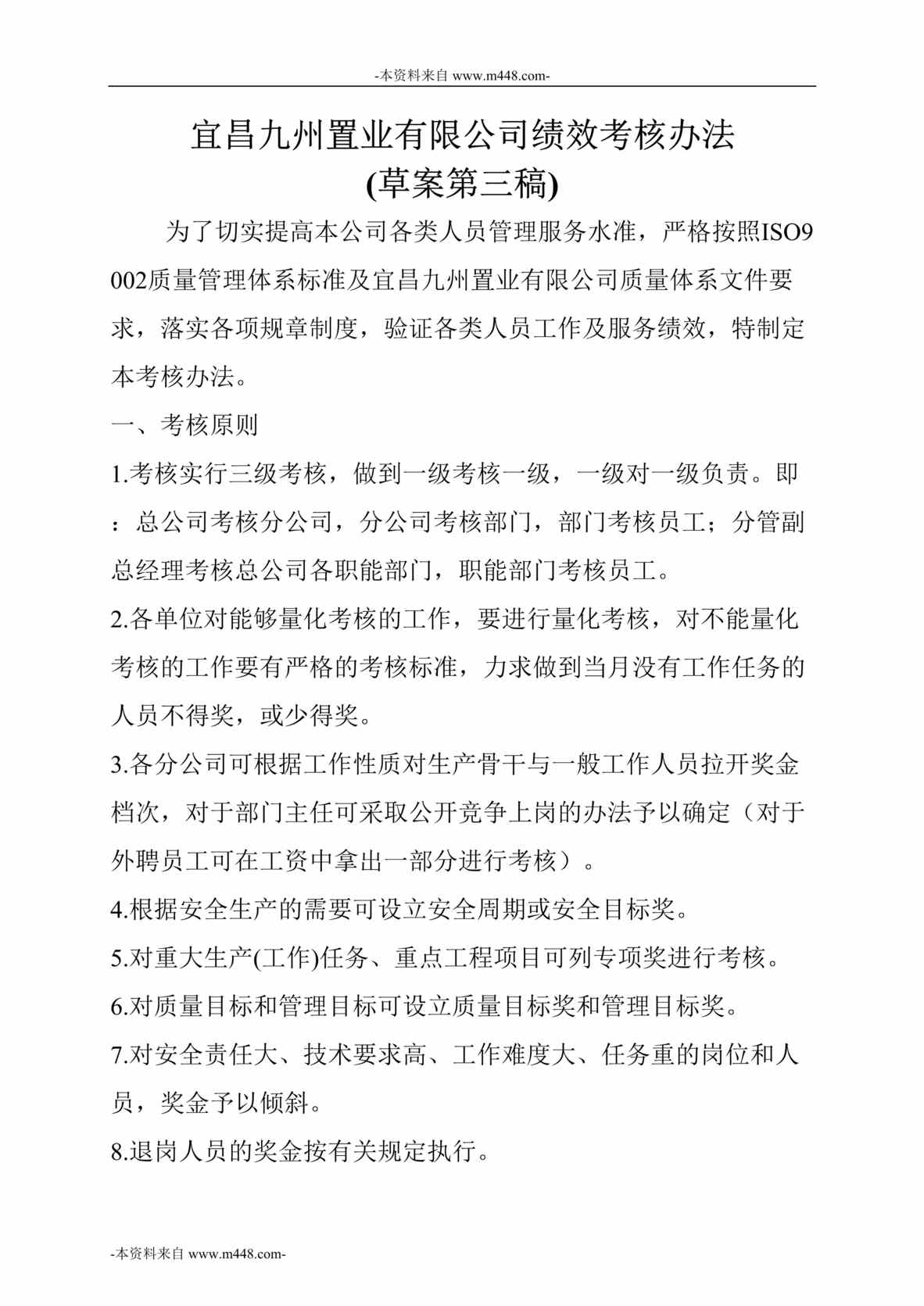 “宜昌九州置业公司绩效考核办法DOC_67页”第1页图片