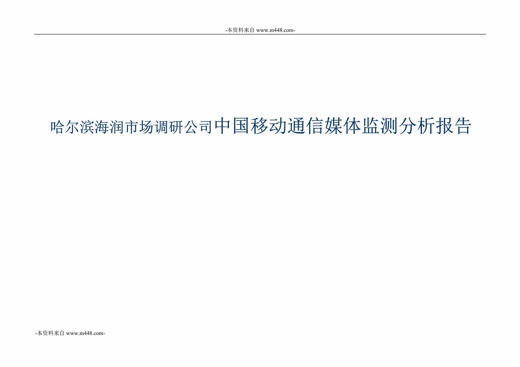 “哈尔滨海润市场调研公司中国移动通信媒体监测分析报告DOC_82页”第1页图片