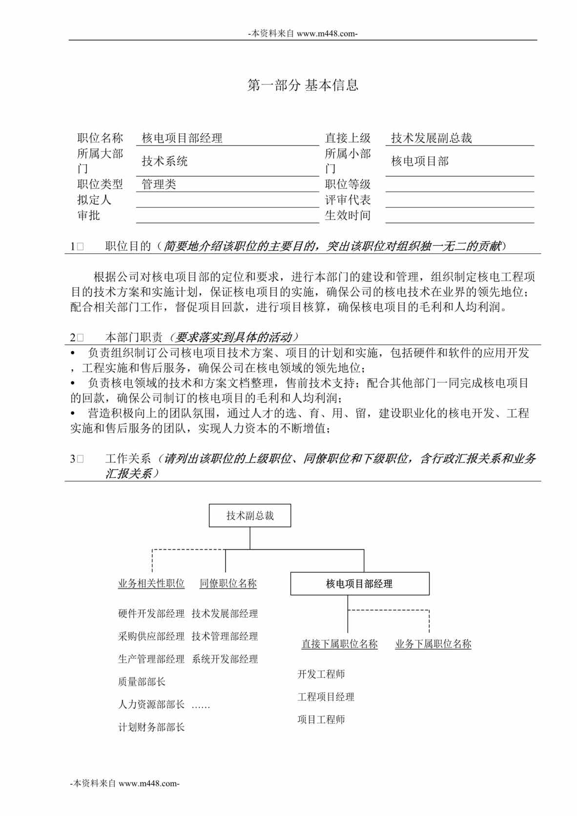 “和利时自动化系统工程公司核电项目部经理职位说明书DOC”第1页图片