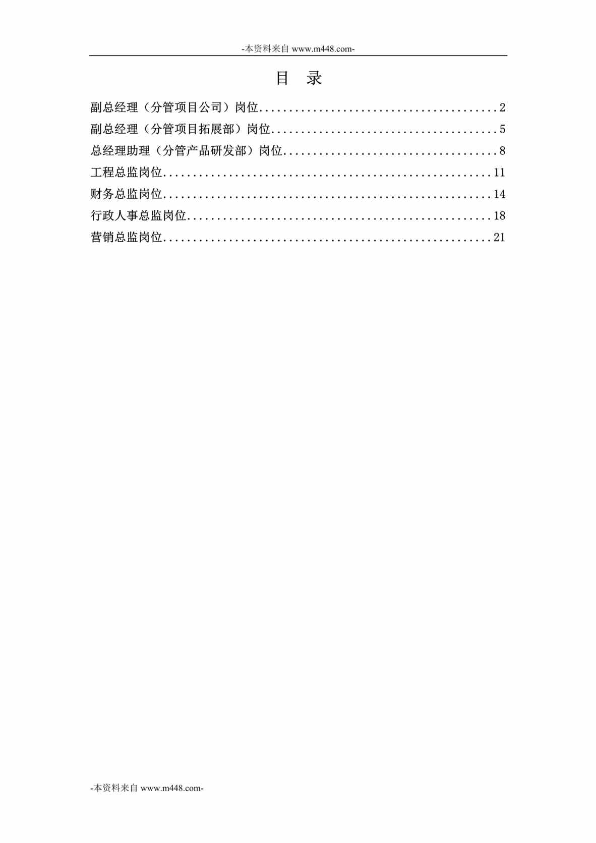 “永泰地产公司经营管理高层职位说明书汇编DOC”第1页图片