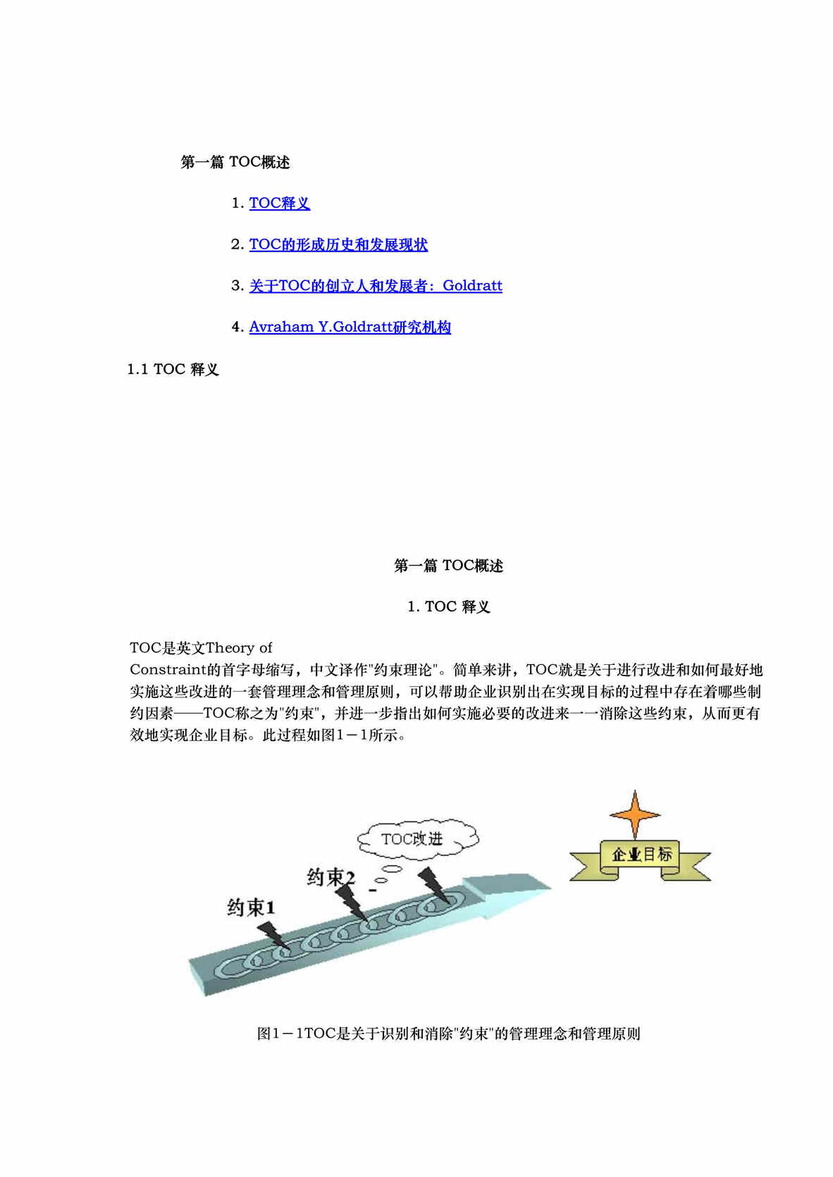 “TOC约束理论(doc 66).rar”第1页图片