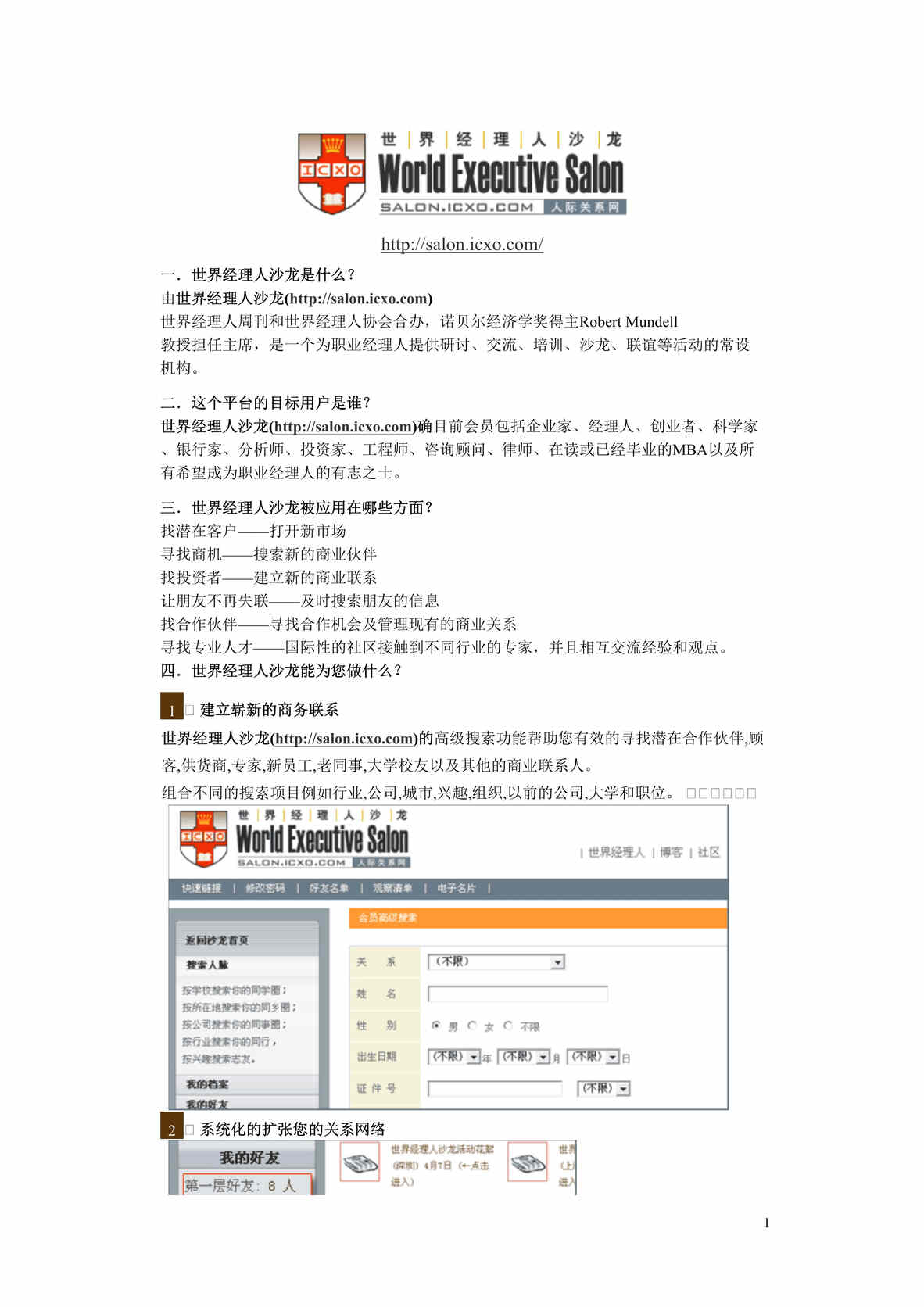 “经典文案世界经理人沙龙企划手册_融资了600万美金(doc).rar”第1页图片