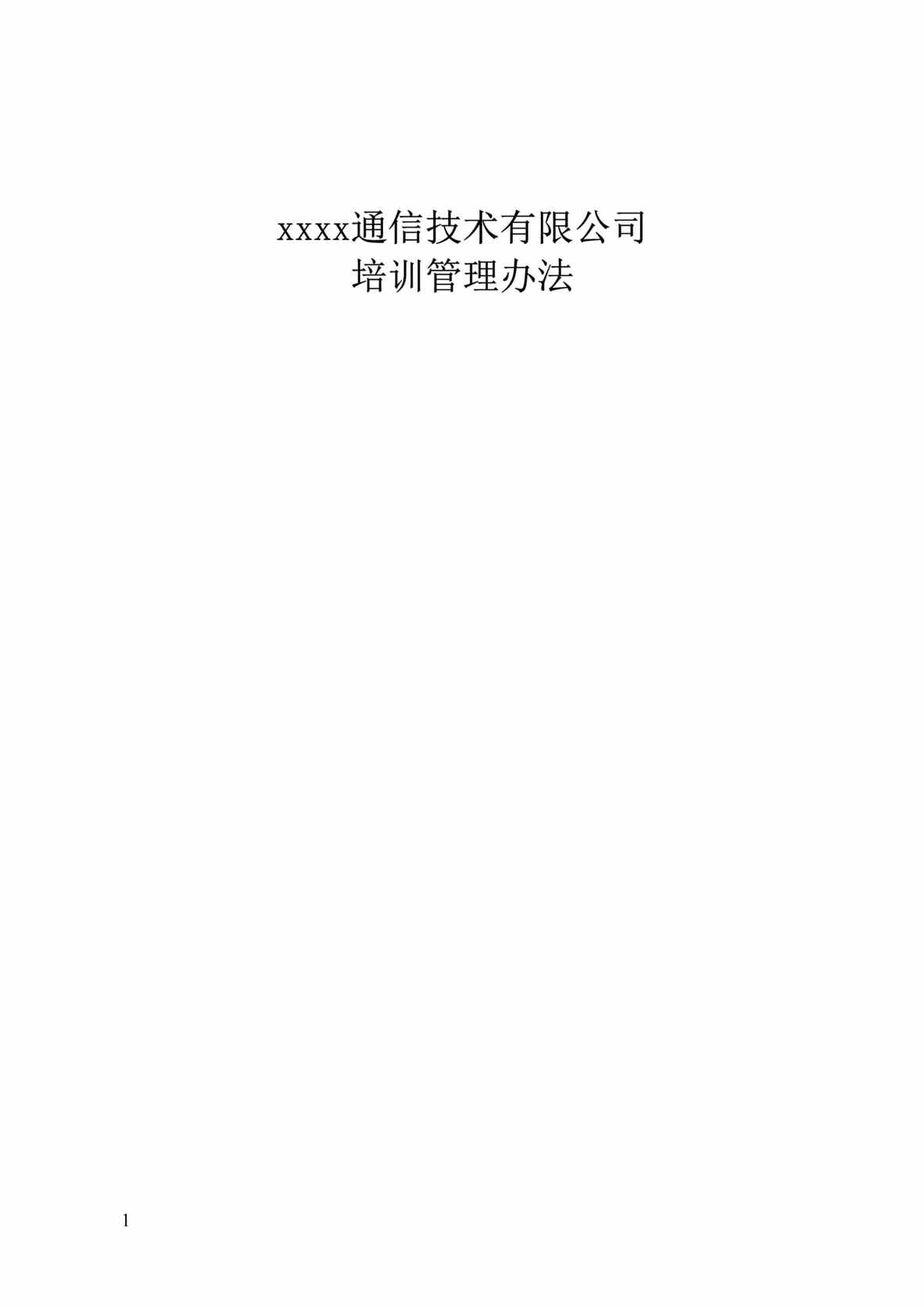 “xx创想通信技术公司培训管理办法(doc 13).rar”第1页图片