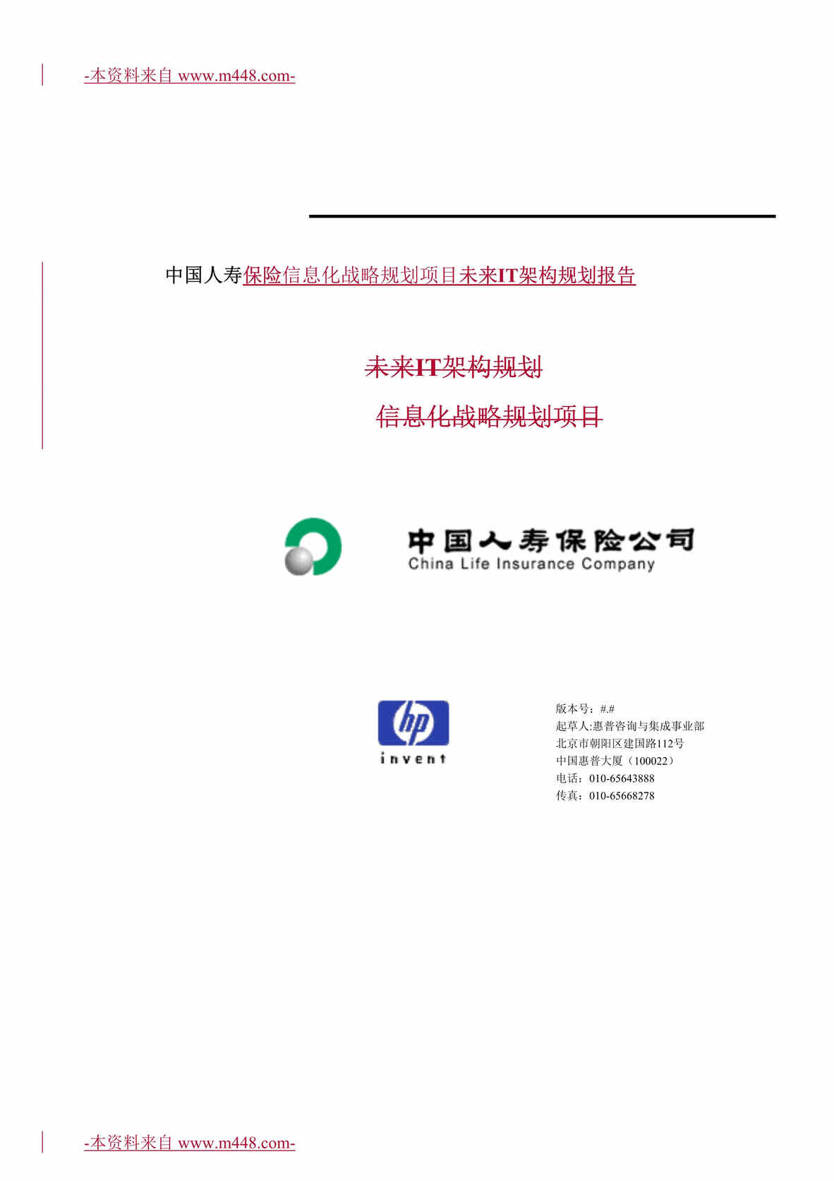 “中国人寿保险信息化战略规划项目未来IT架构规划报告DOC”第1页图片