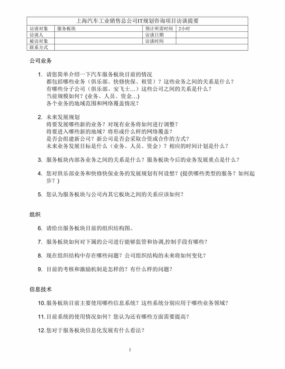 “汽车工业销售总公司IT规划项目-业务板块访谈问卷-服务板块(doc).rar”第1页图片