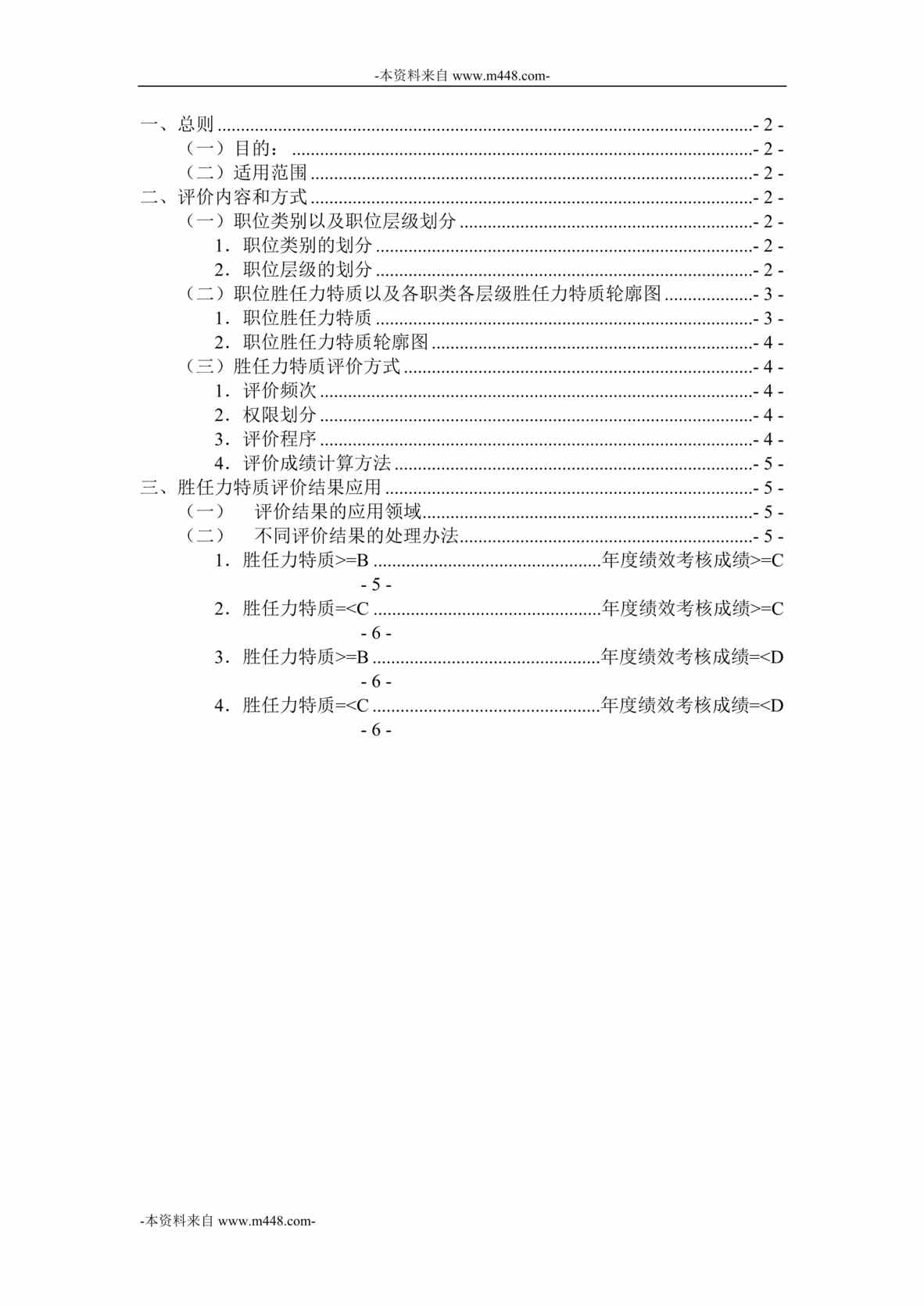 “三联家电集团管理序列胜任力特质评价和管理办法DOC”第1页图片