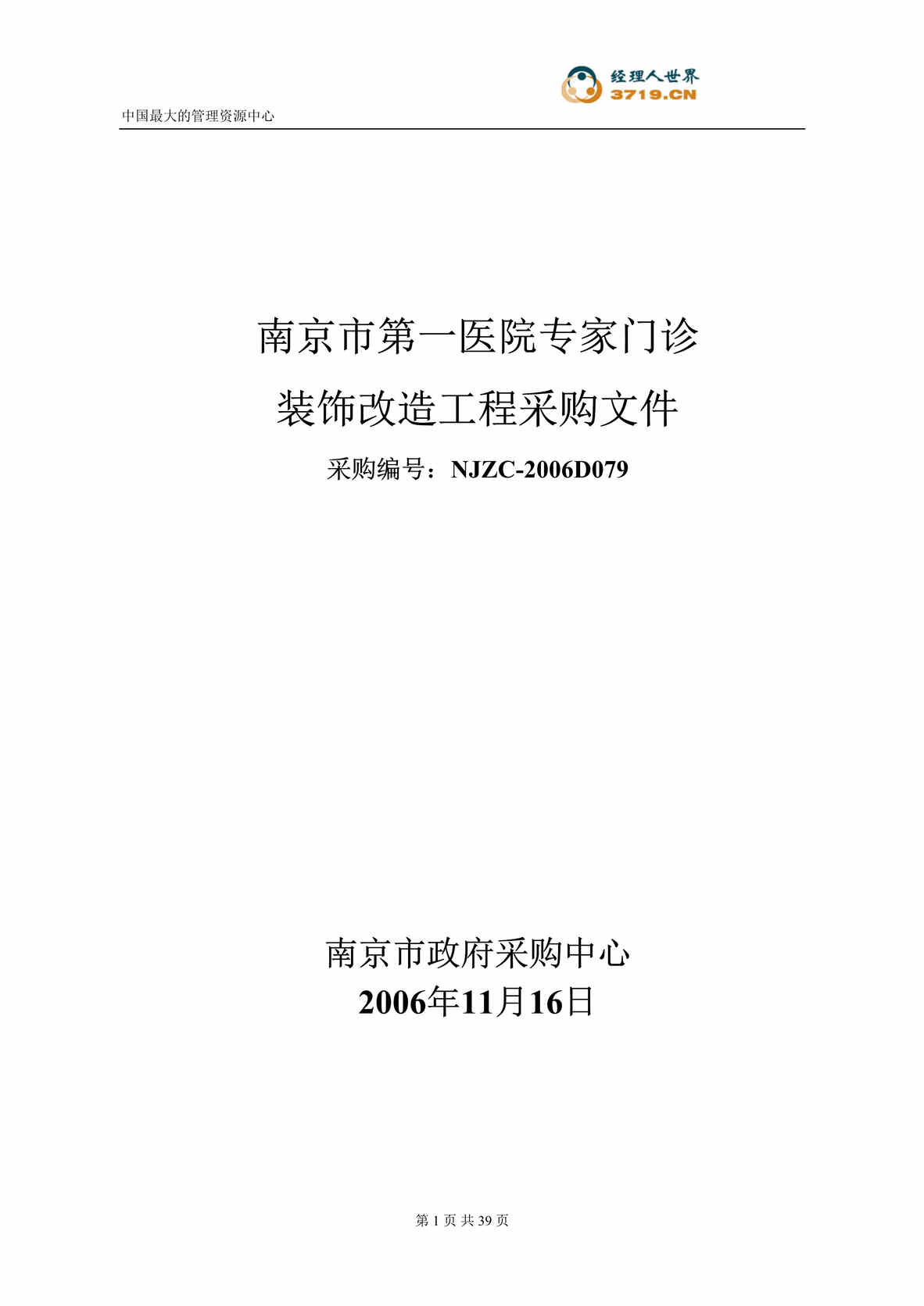 “南京市第一医院专家门诊装饰改造工程采购文件(doc 38).rar”第1页图片