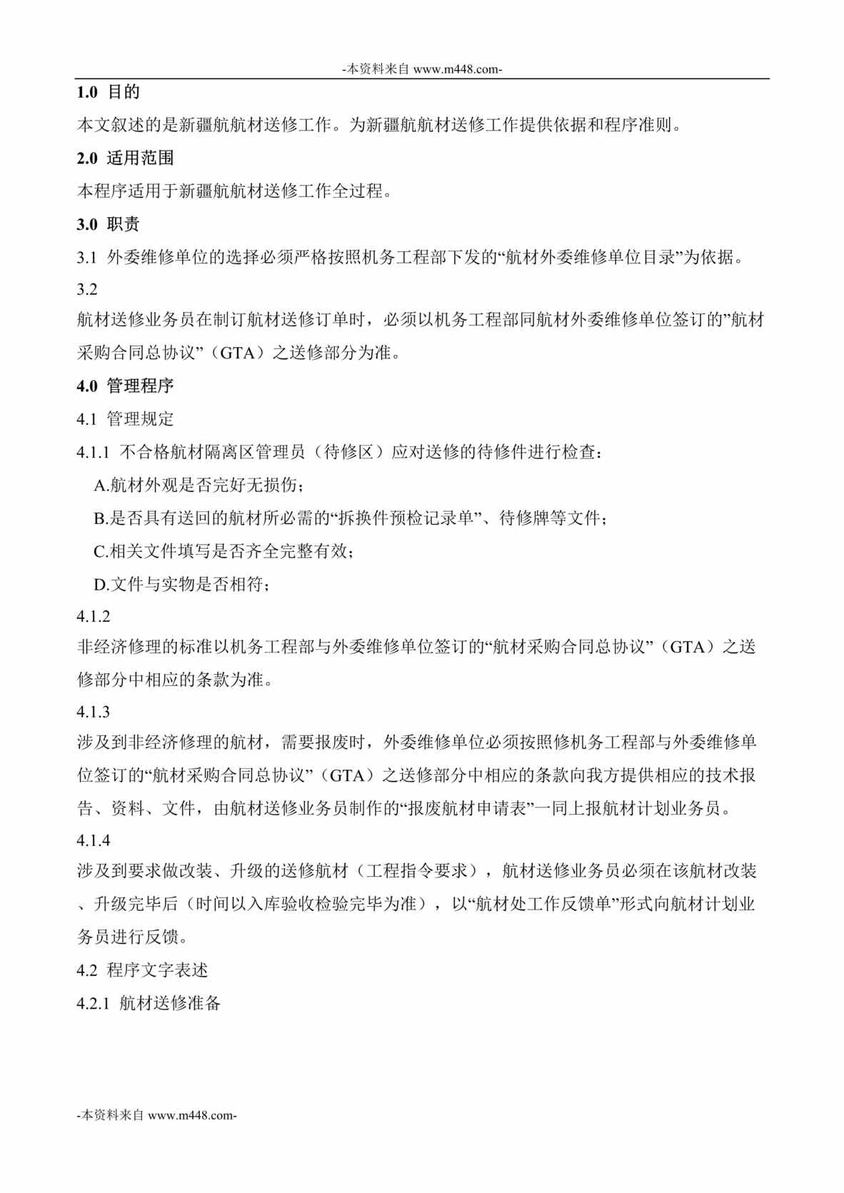 “中国南方航空新疆公司航材送修管理工作规范DOC”第1页图片