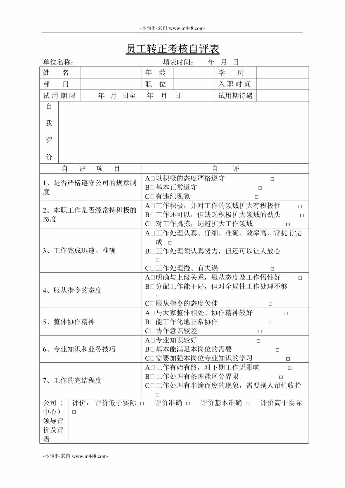 “永泰地产公司人事表格之员工转正考核自评表DOC”第1页图片