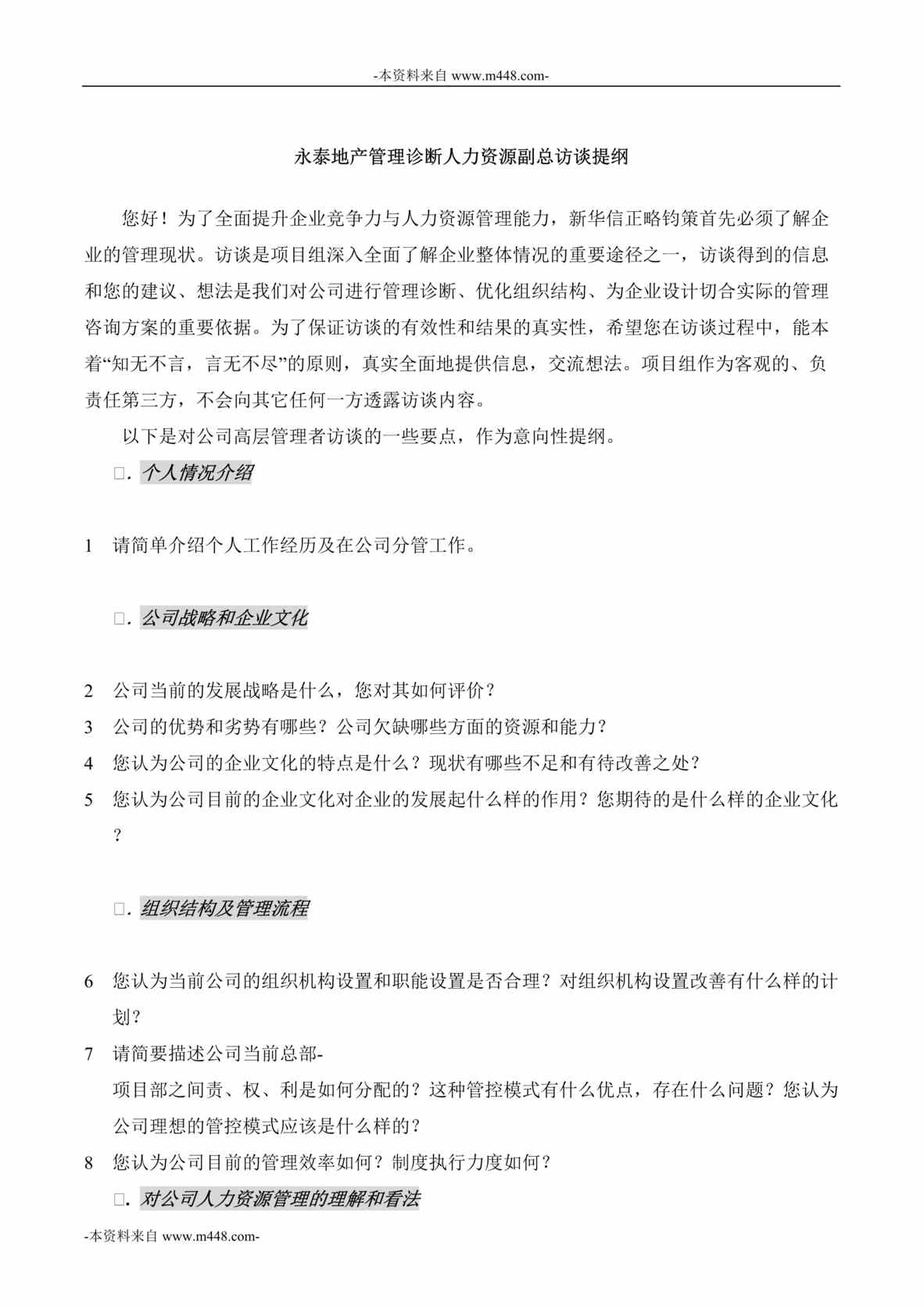 “永泰地产公司人力资源副总访谈提纲DOC”第1页图片