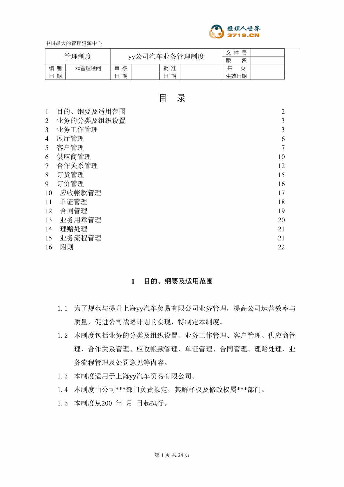 “某汽车经贸公司-汽车管理制度(doc 22).rar”第1页图片