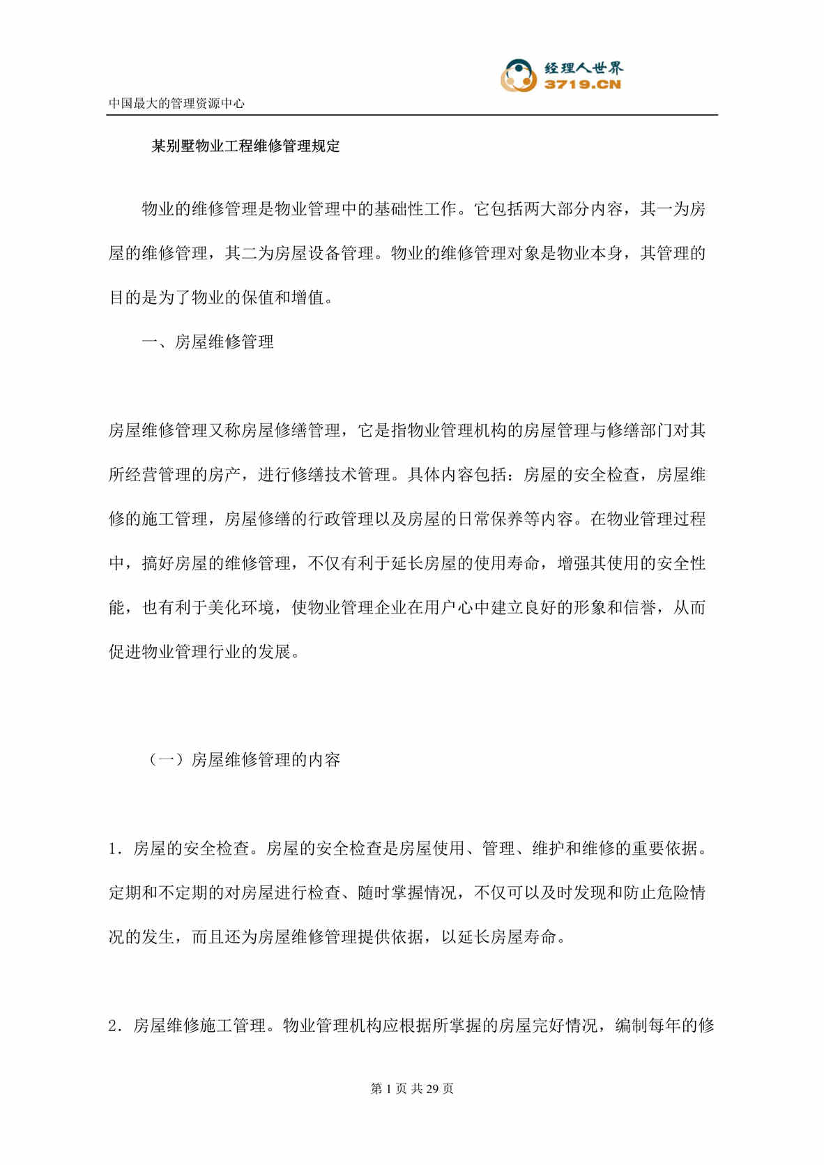 “某别墅物业工程维修管理规定(doc 26).rar”第1页图片