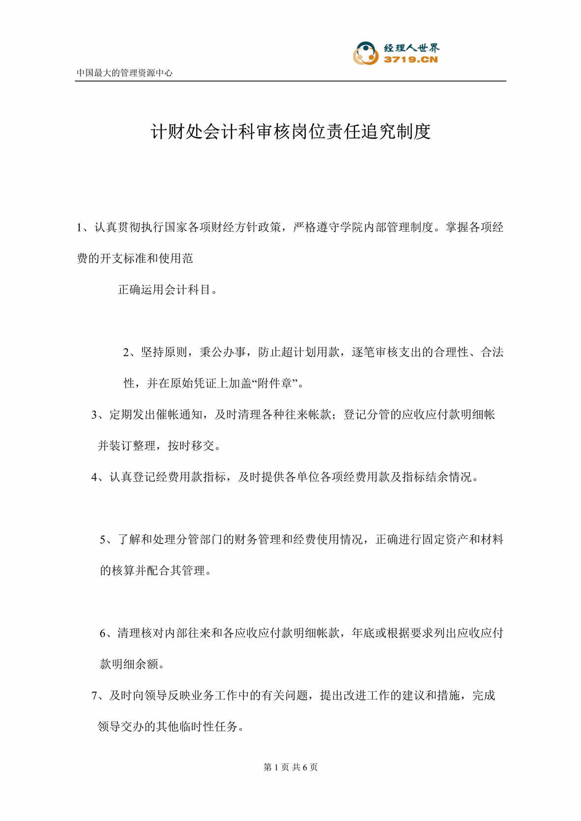 “计财处会计科审核岗位责任追究制度(doc).rar”第1页图片