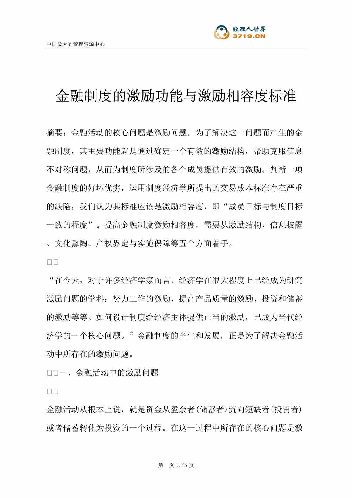 “金融制度的激励功能与激励相容度标准(doc 24).rar”第1页图片