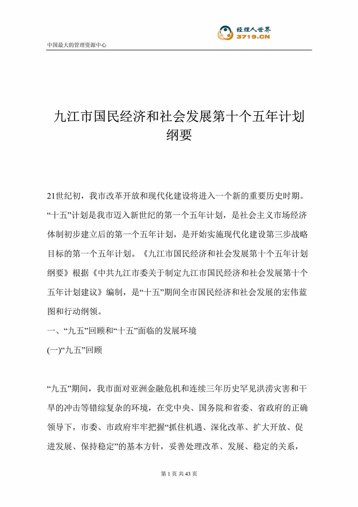 “九江市国民经济和社会发展第十个五年计划纲要(doc41)”第1页图片