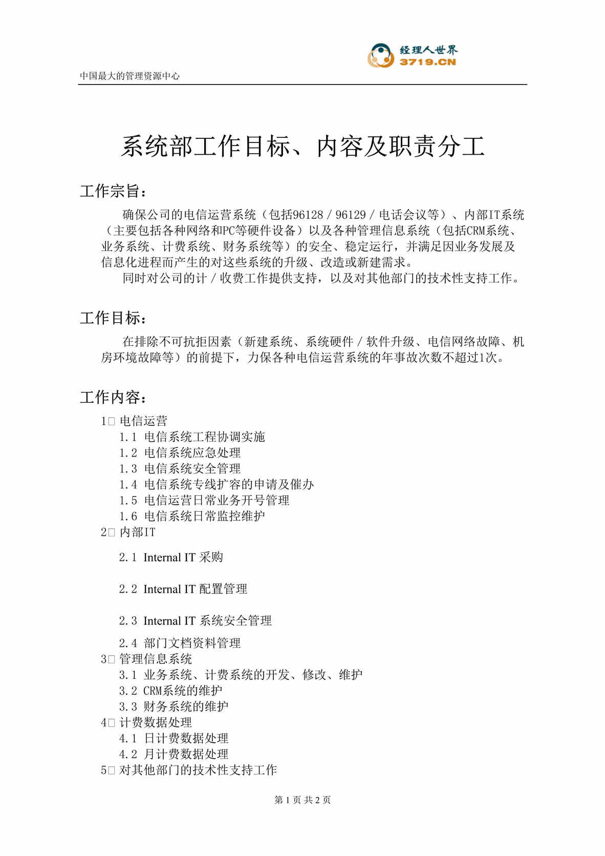 “信息技术公司系统部工作目标、内容及职责分工(doc).rar”第1页图片