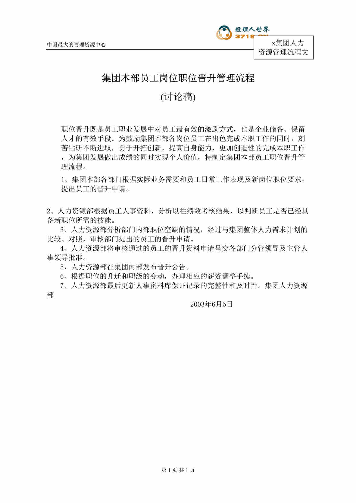 “s集团晋升管理流程(doc).rar”第1页图片