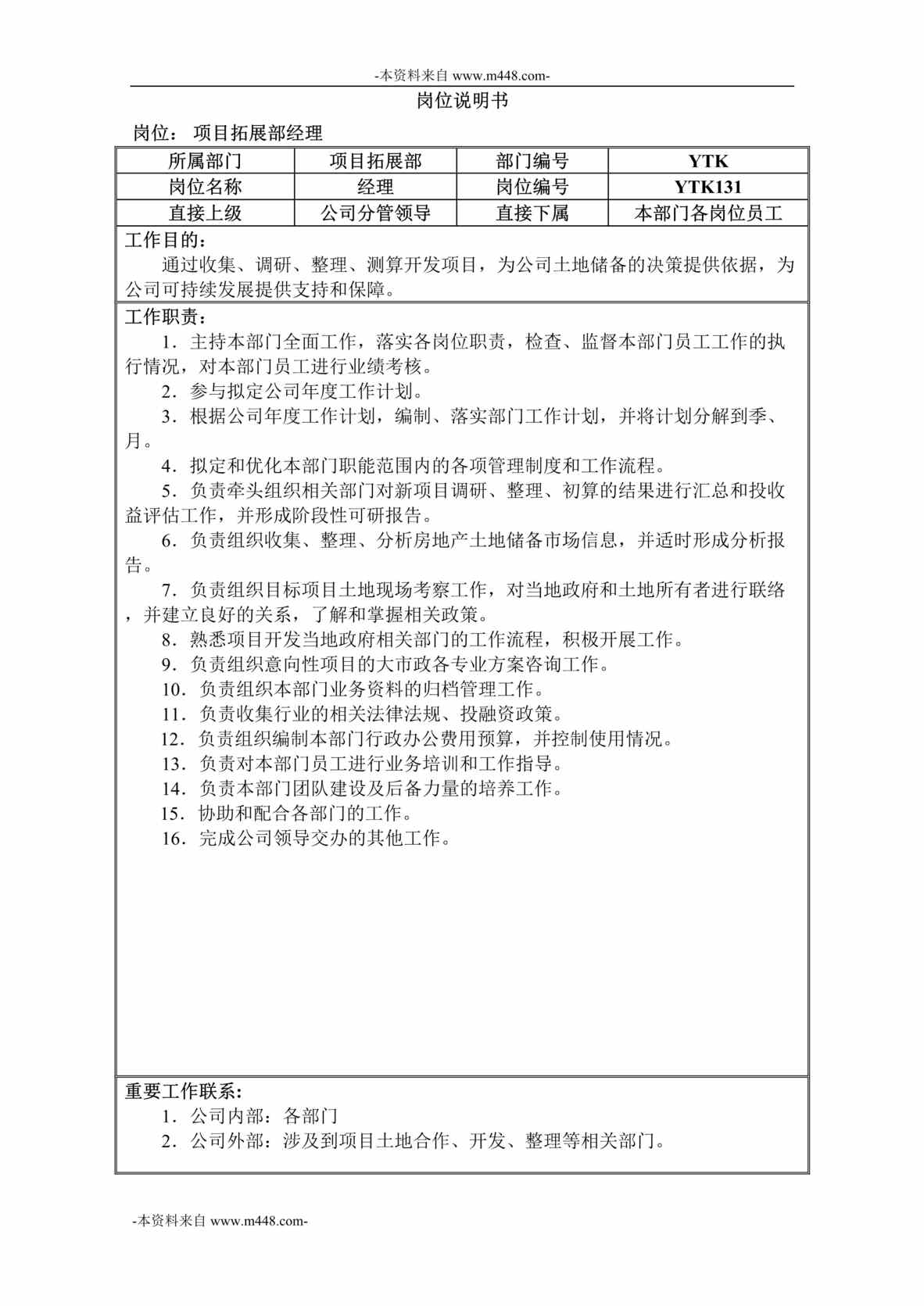 “永泰地产公司项目拓展部岗位说明书DOC”第1页图片